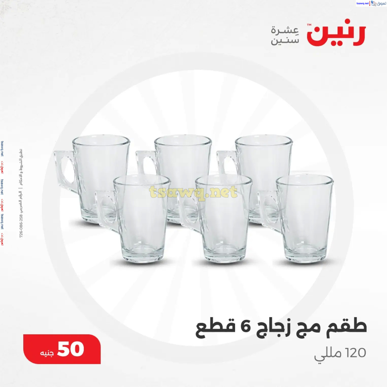 عروض رنين يوم الأربعاء 4 ديسمبر 2024 عرض ال 50 جنيه من رنين
