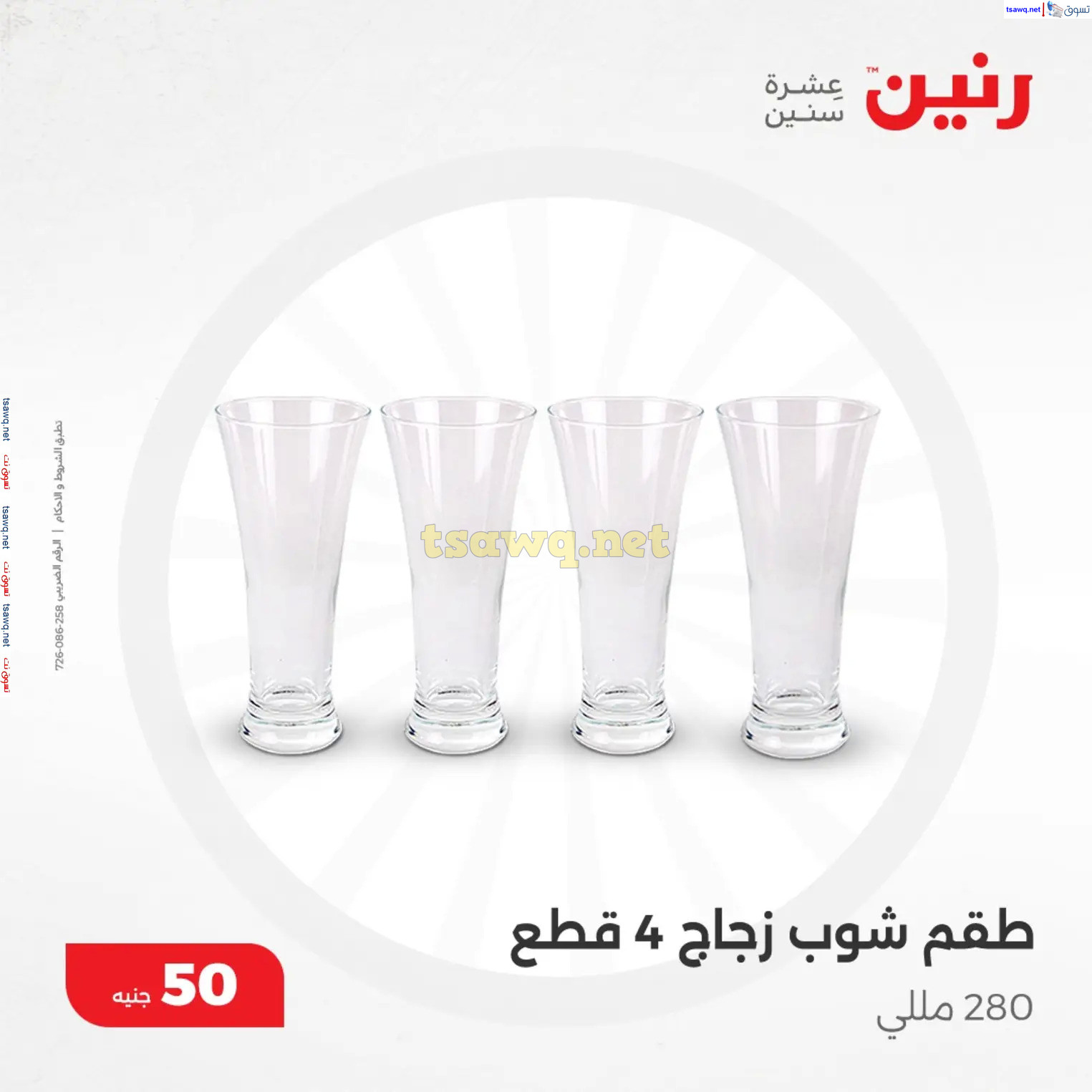 عروض رنين يوم الأربعاء 4 ديسمبر 2024 عرض ال 50 جنيه من رنين