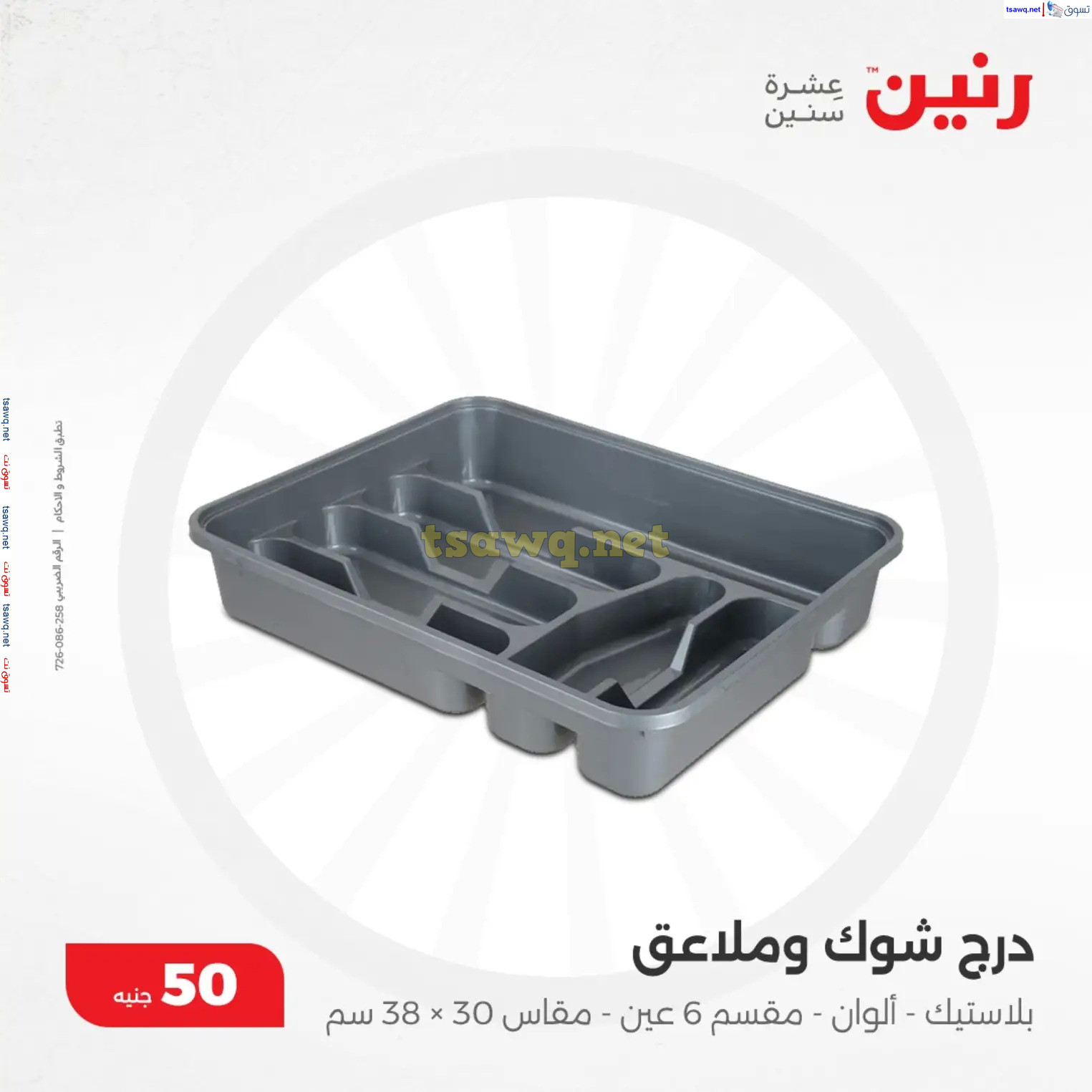 عروض رنين يوم الأربعاء 4 ديسمبر 2024 عرض ال 50 جنيه من رنين