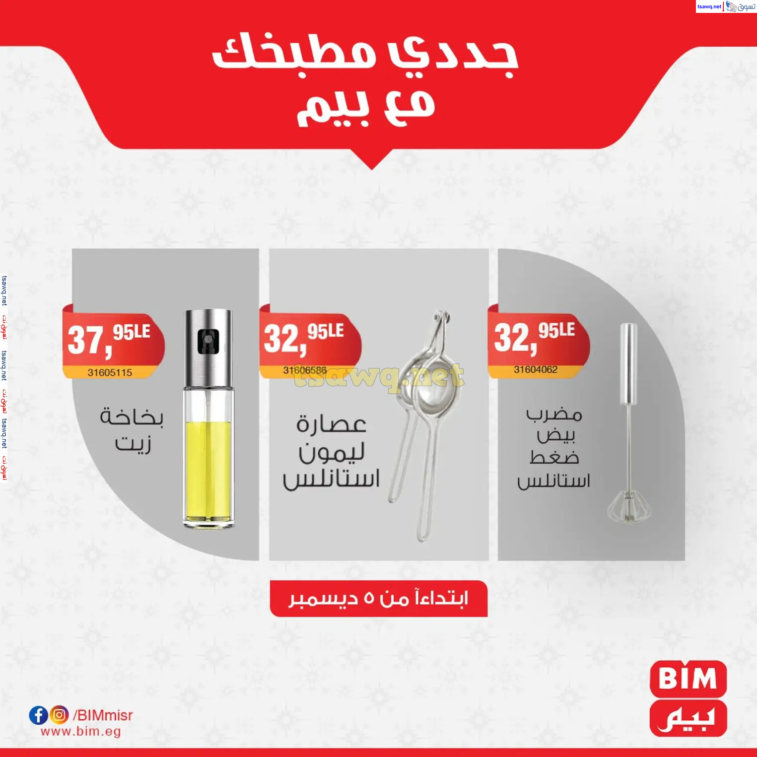 عروض بيم ماركت مصر من الخميس 5 ديسمبر 2024 عروض الإسبوع