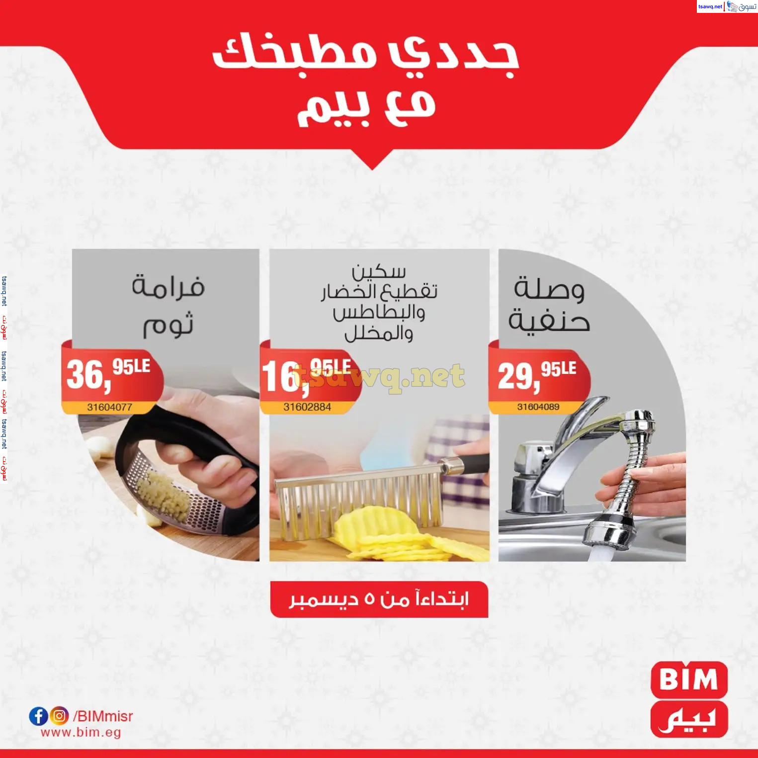 عروض بيم ماركت مصر من الخميس 5 ديسمبر 2024 عروض الإسبوع