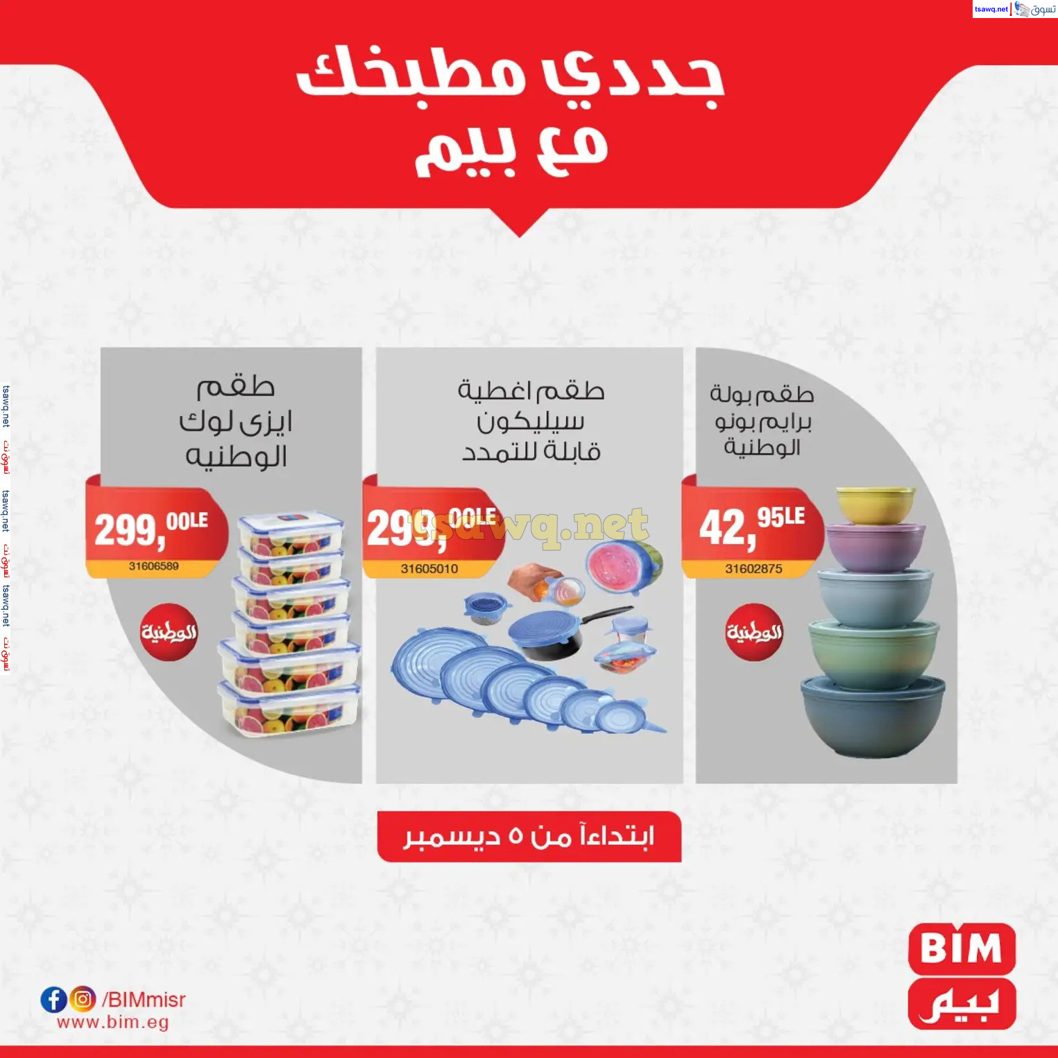 عروض بيم ماركت مصر من الخميس 5 ديسمبر 2024 عروض الإسبوع
