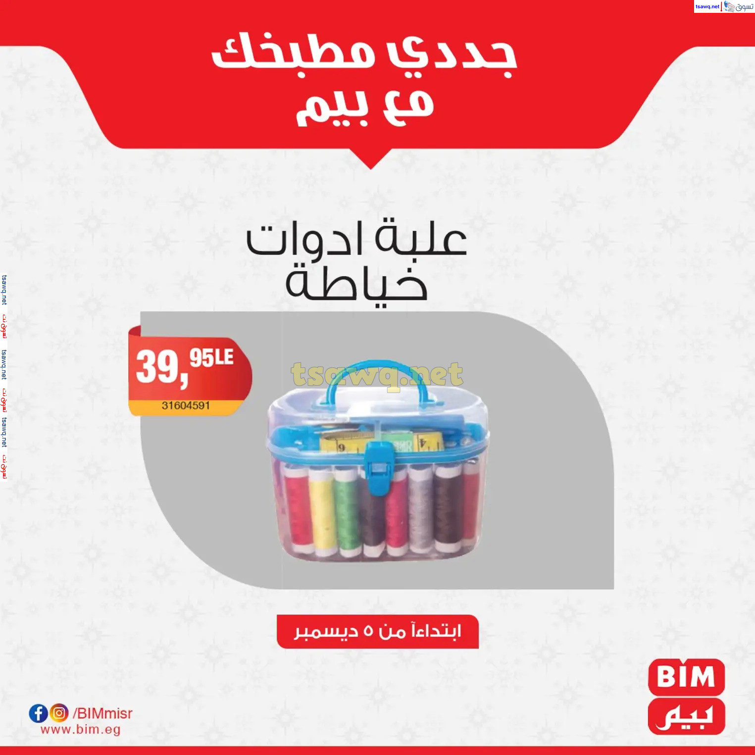 عروض بيم ماركت مصر من الخميس 5 ديسمبر 2024 عروض الإسبوع