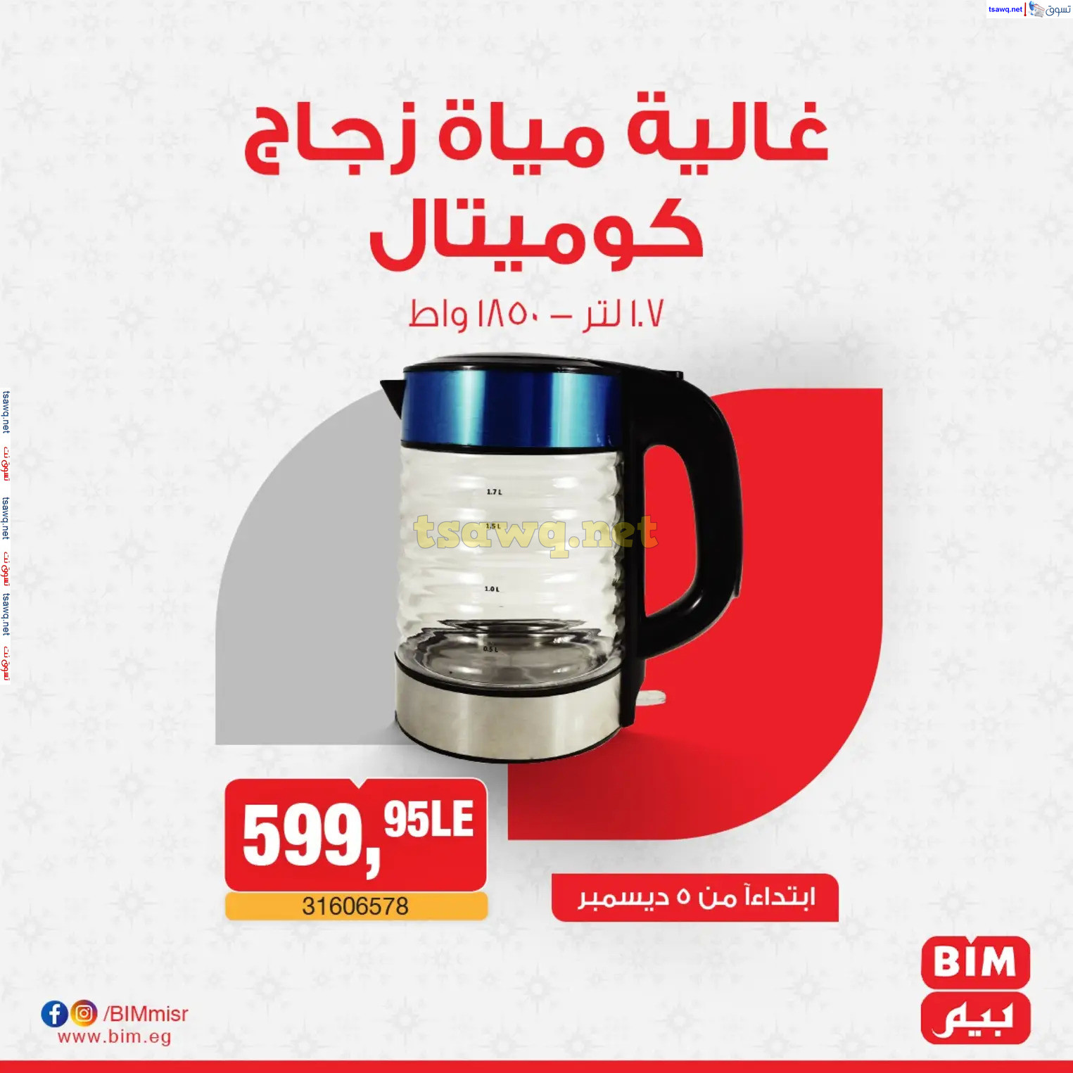عروض بيم ماركت مصر من الخميس 5 ديسمبر 2024 عروض الإسبوع