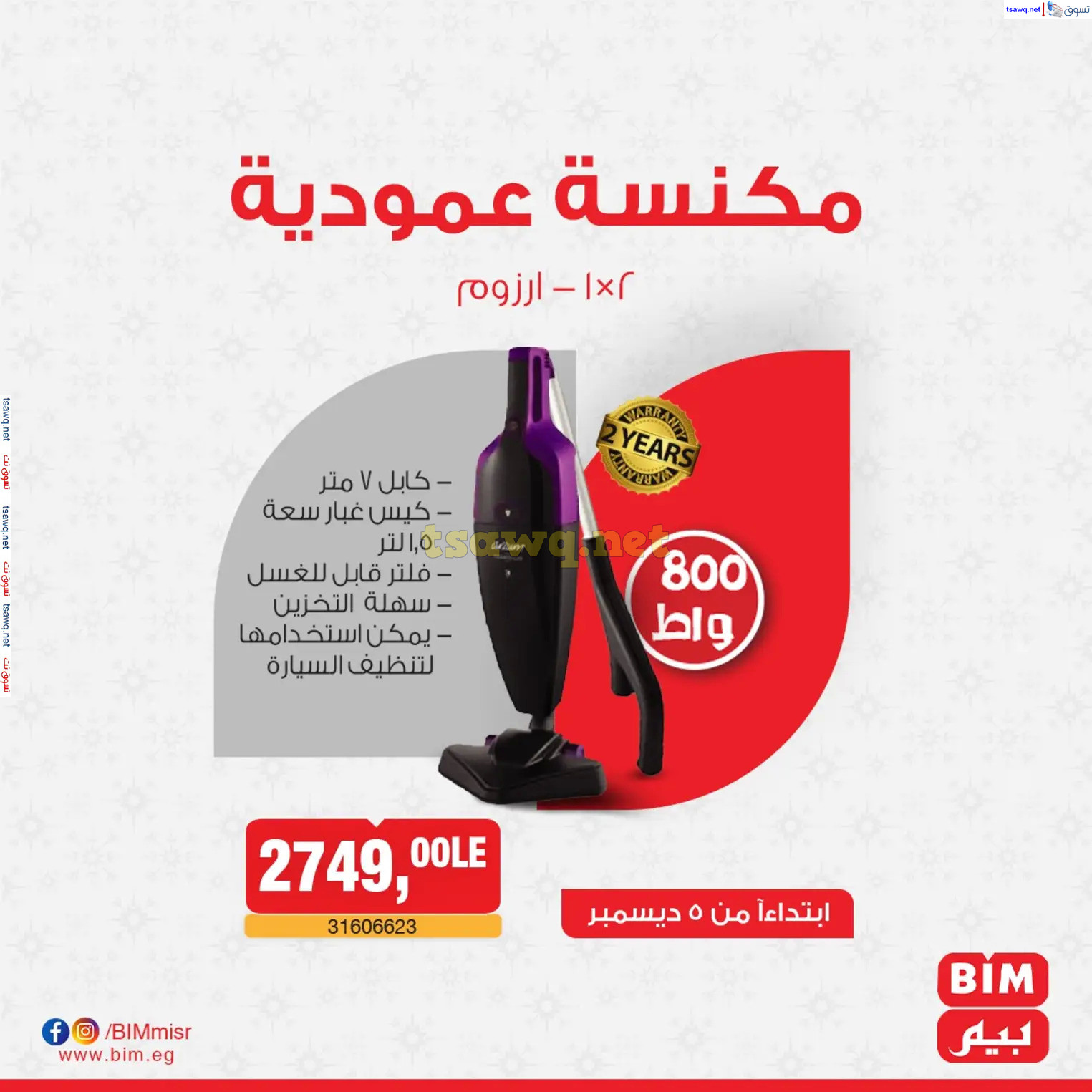 عروض بيم ماركت مصر من الخميس 5 ديسمبر 2024 عروض الإسبوع