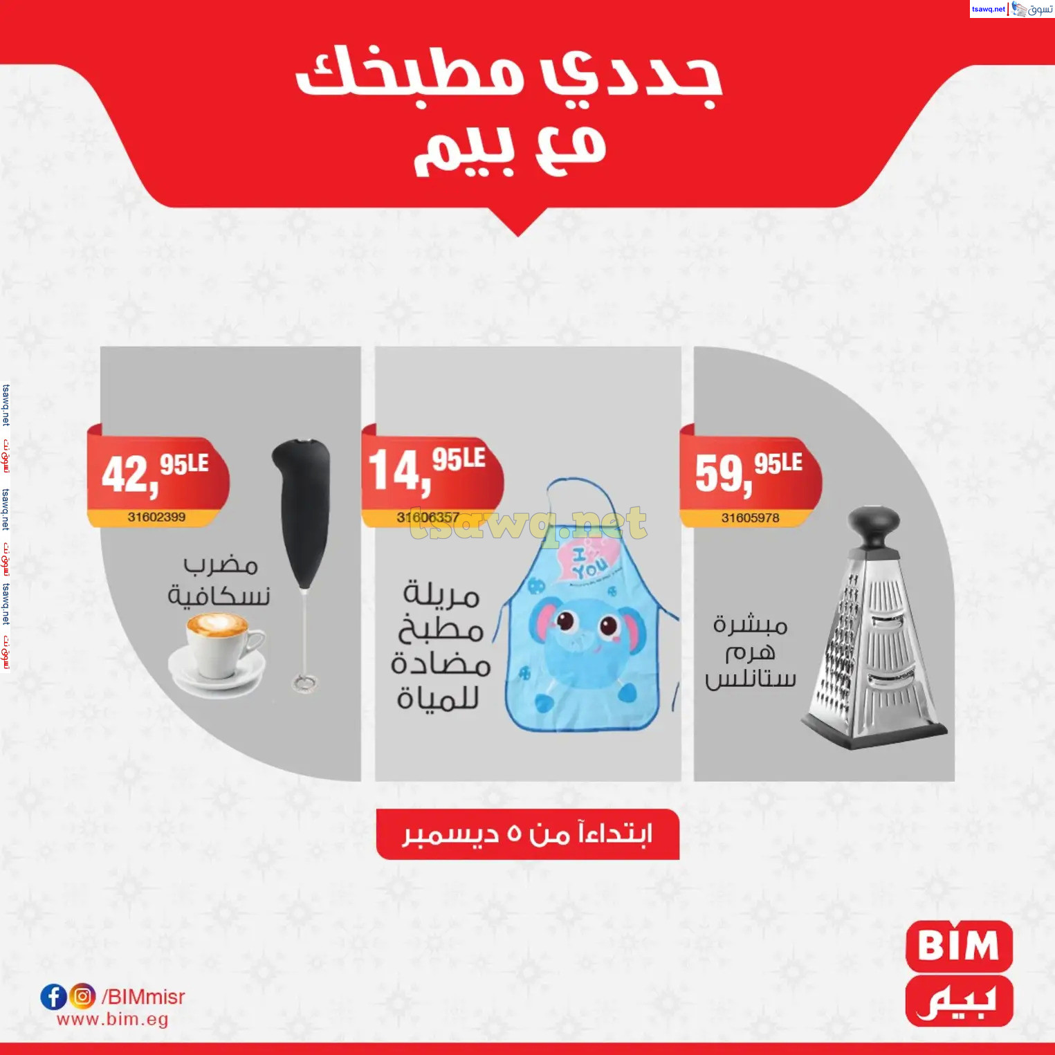 عروض بيم ماركت مصر من الخميس 5 ديسمبر 2024 عروض الإسبوع