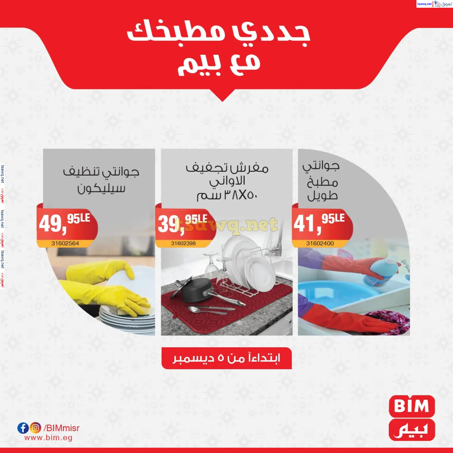 عروض بيم ماركت مصر من الخميس 5 ديسمبر 2024 عروض الإسبوع