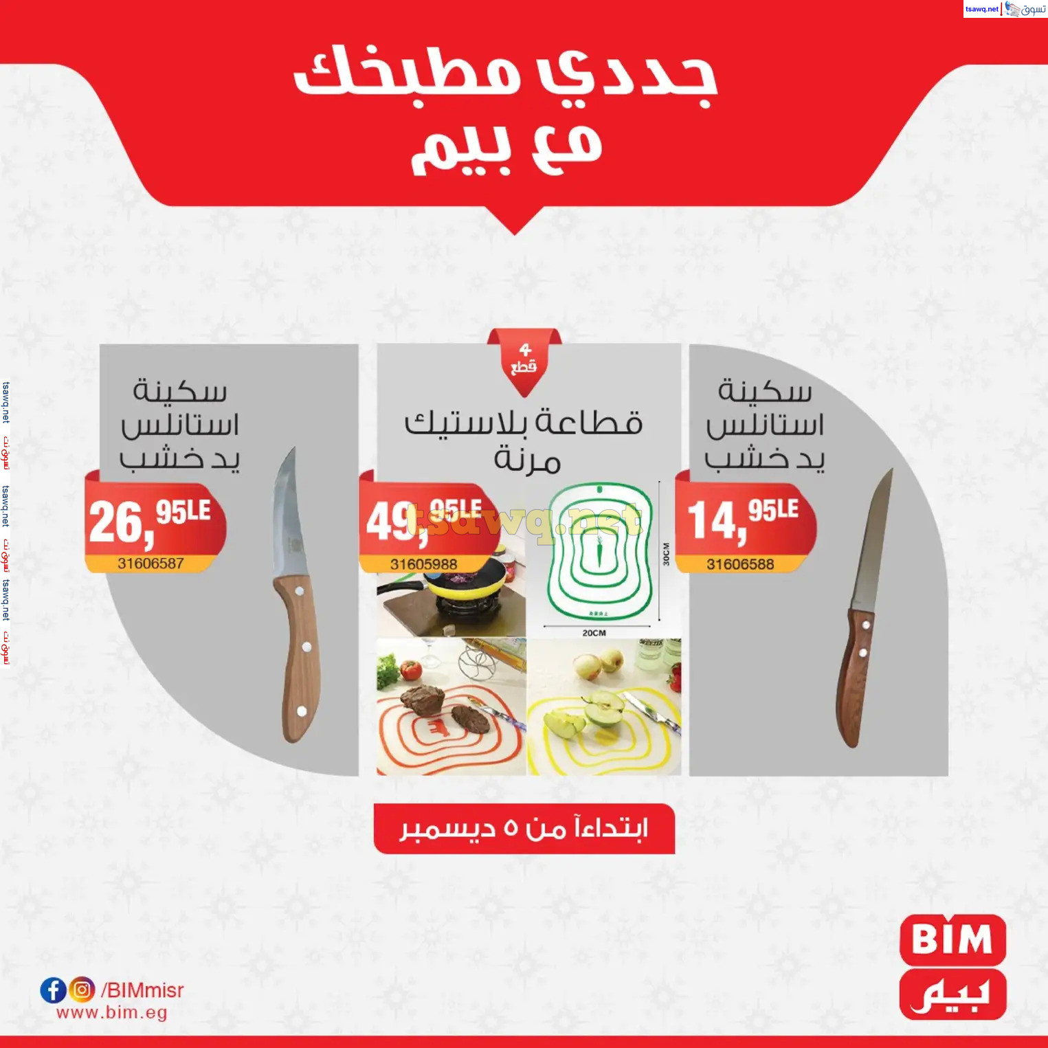 عروض بيم ماركت مصر من الخميس 5 ديسمبر 2024 عروض الإسبوع