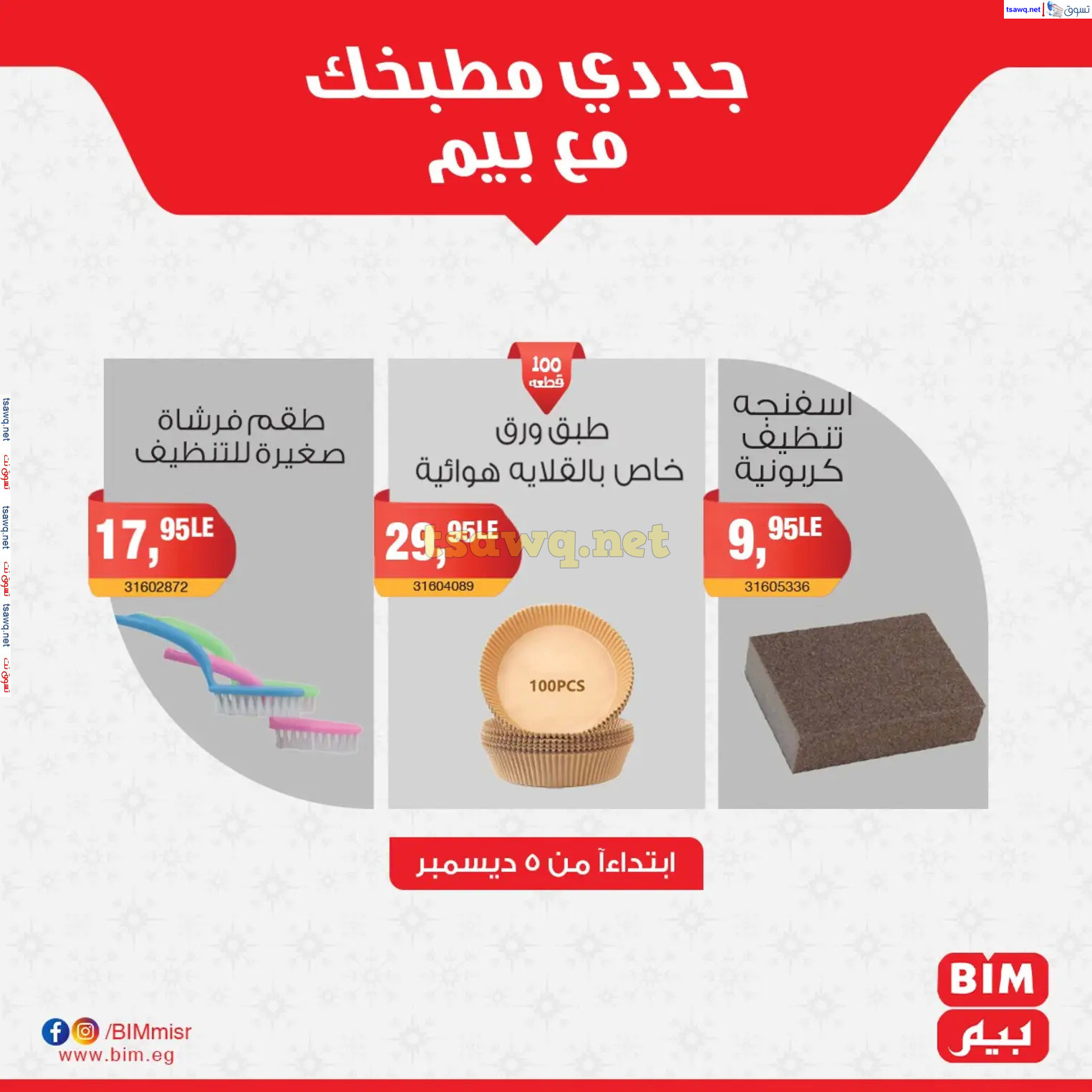 عروض بيم ماركت مصر من الخميس 5 ديسمبر 2024 عروض الإسبوع