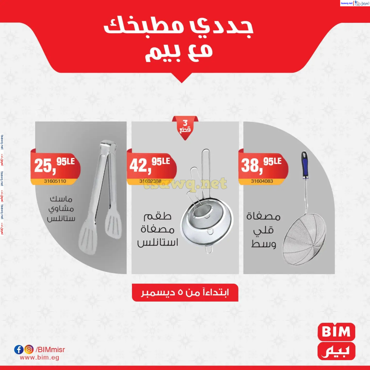 عروض بيم ماركت مصر من الخميس 5 ديسمبر 2024 عروض الإسبوع