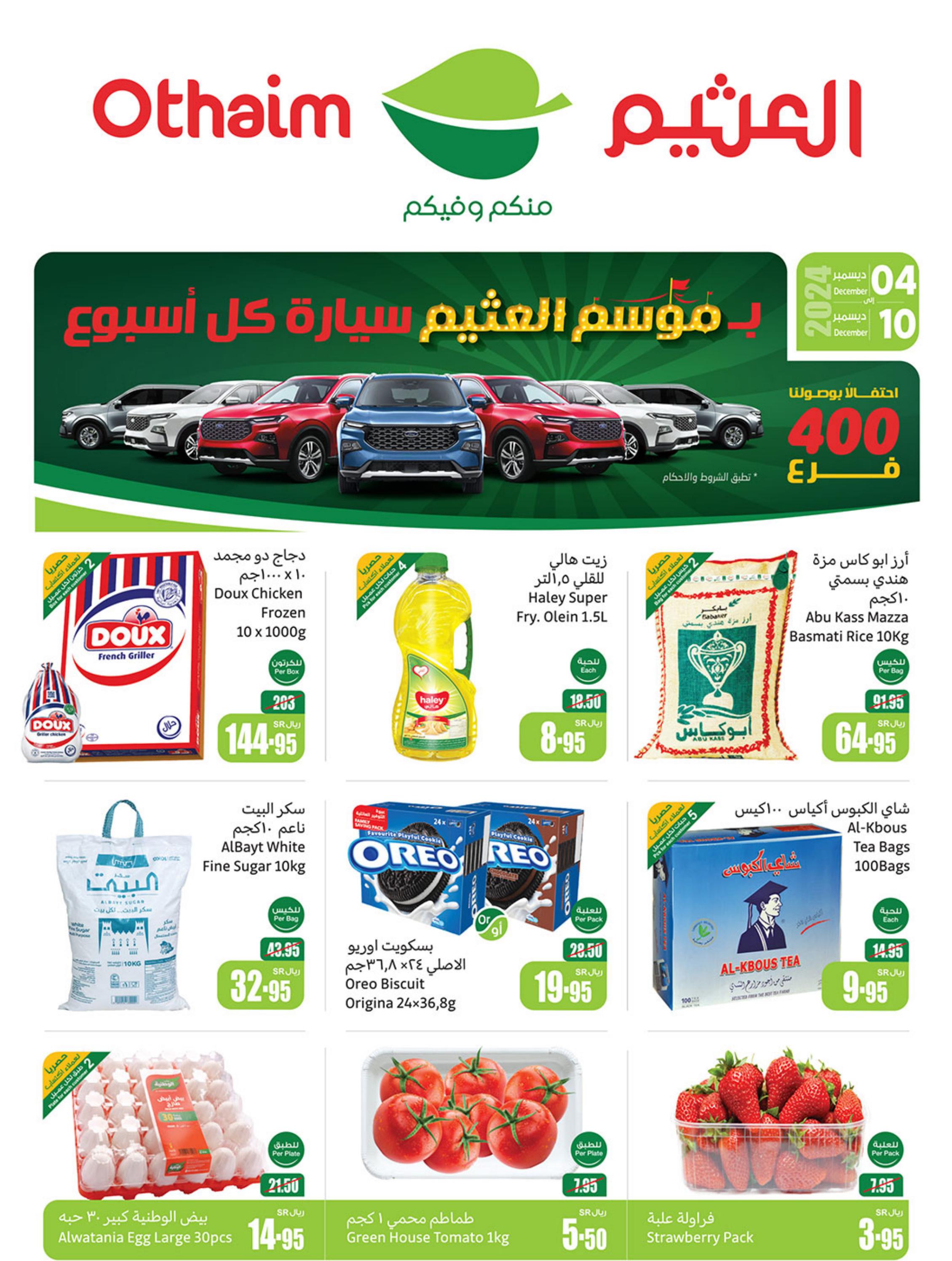 عروض ركن العثيم السعودية من 4 حتى 10 ديسمبر 2024 موسم العثيم