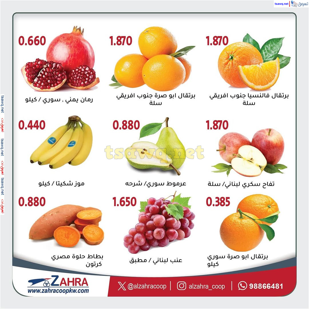 عروض جمعية الزهراء التعاونية من 4 حتى 5 ديسمبر 2024 الفاكهه والخضار