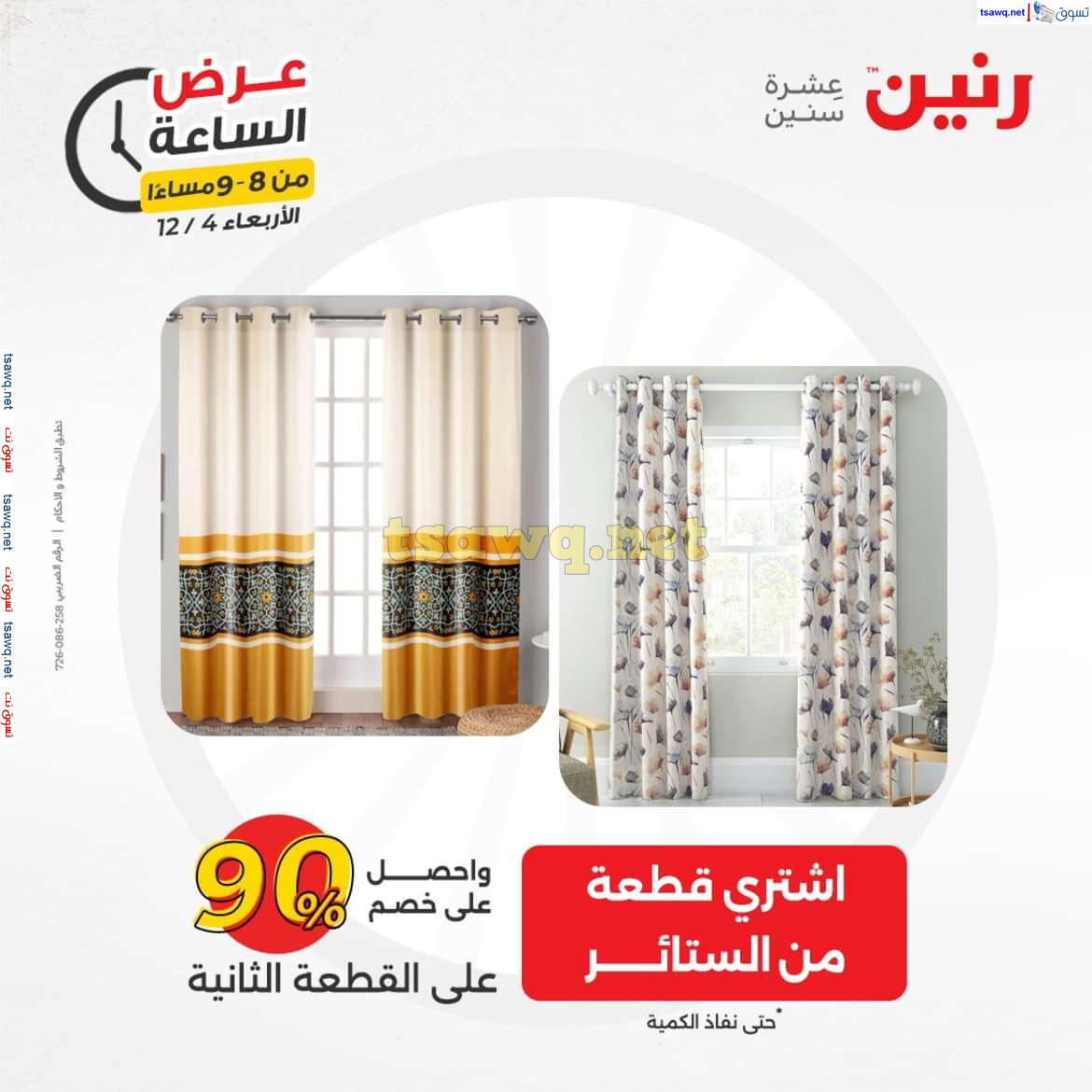 عرض الساعة من رنين يوم الاربعاء 4 ديسمبر 2024 عروض رنين اليوم