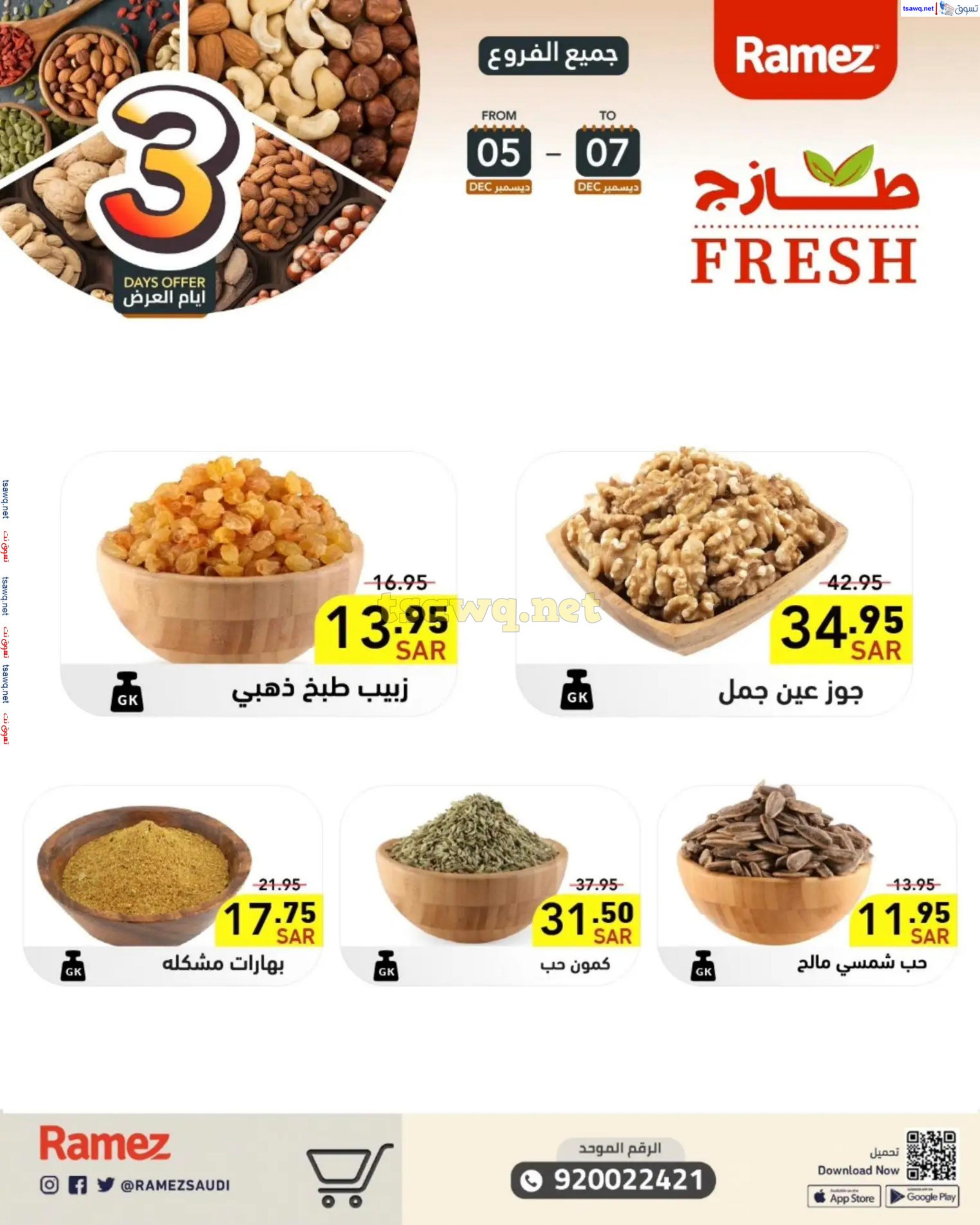عروض رامز السعودية من 5 حتى 7 ديسمبر 2024 صفقات الطازج