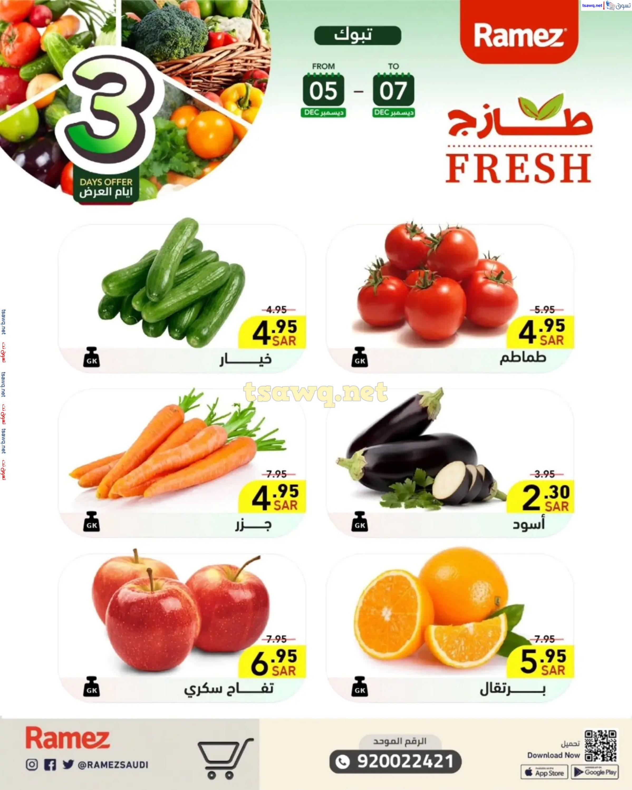 عروض رامز السعودية من 5 حتى 7 ديسمبر 2024 صفقات الطازج