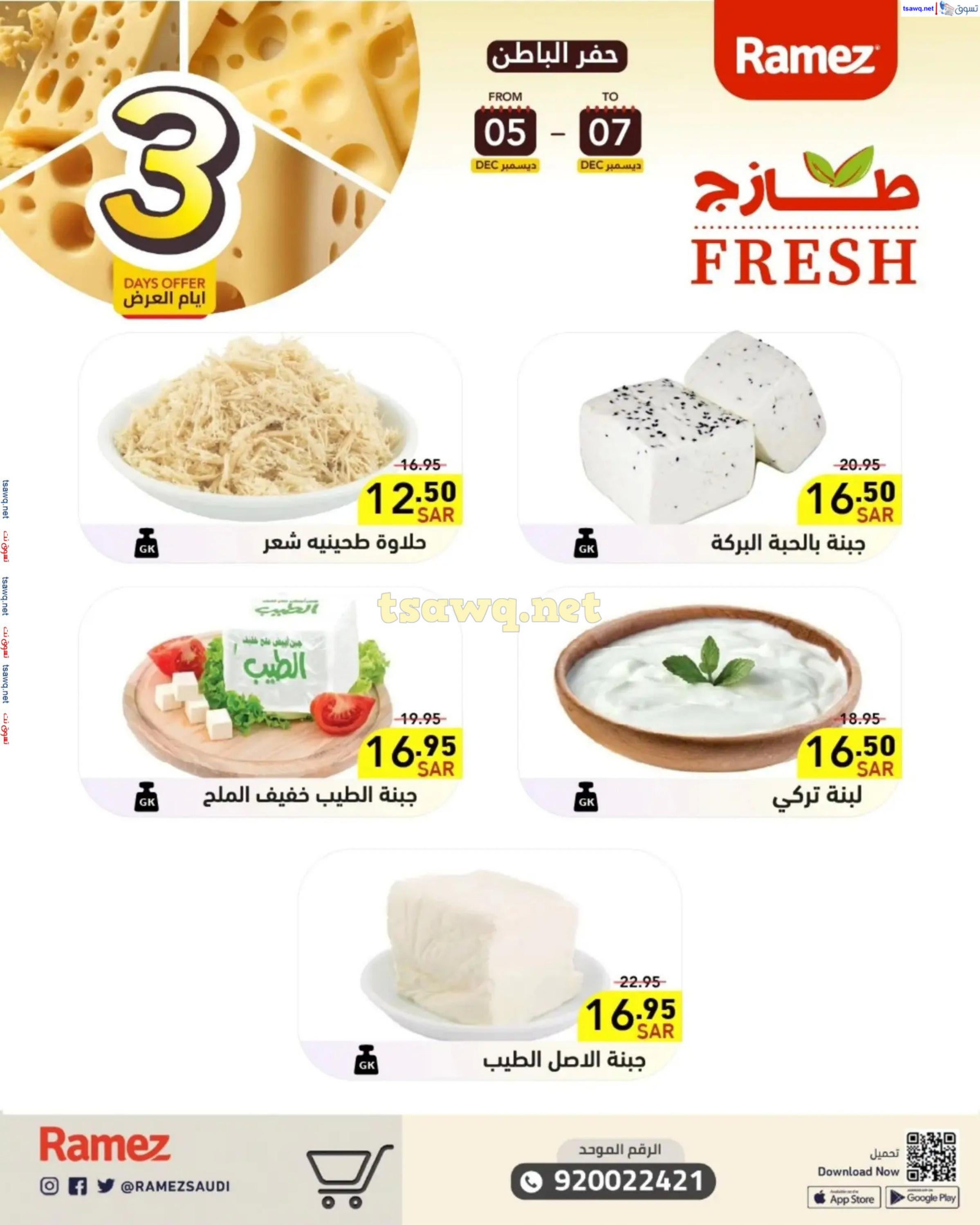 عروض رامز السعودية من 5 حتى 7 ديسمبر 2024 صفقات الطازج