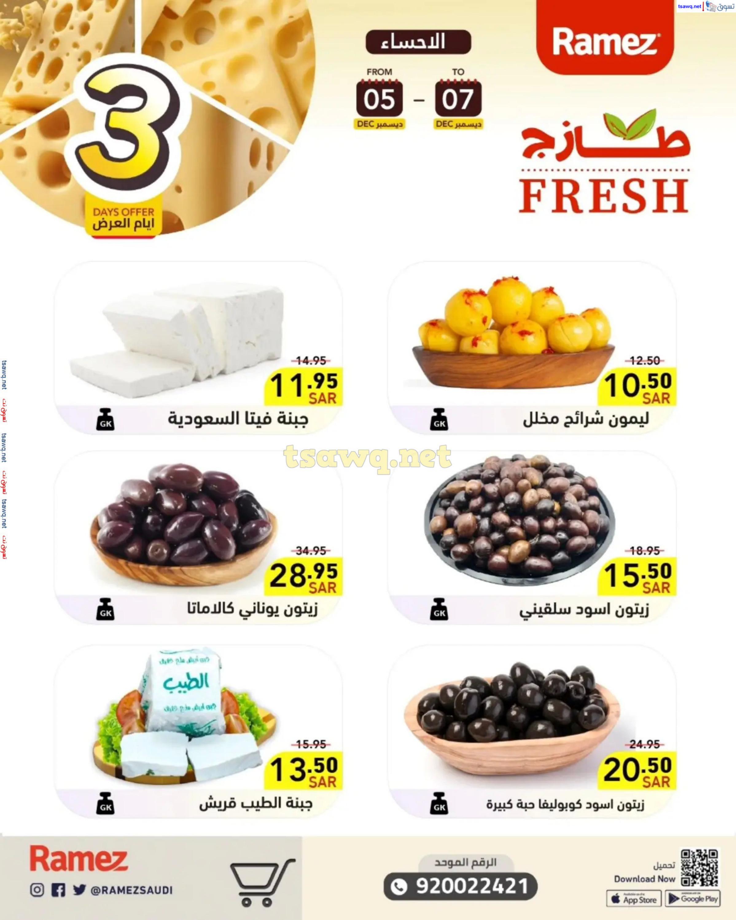 عروض رامز السعودية من 5 حتى 7 ديسمبر 2024 صفقات الطازج
