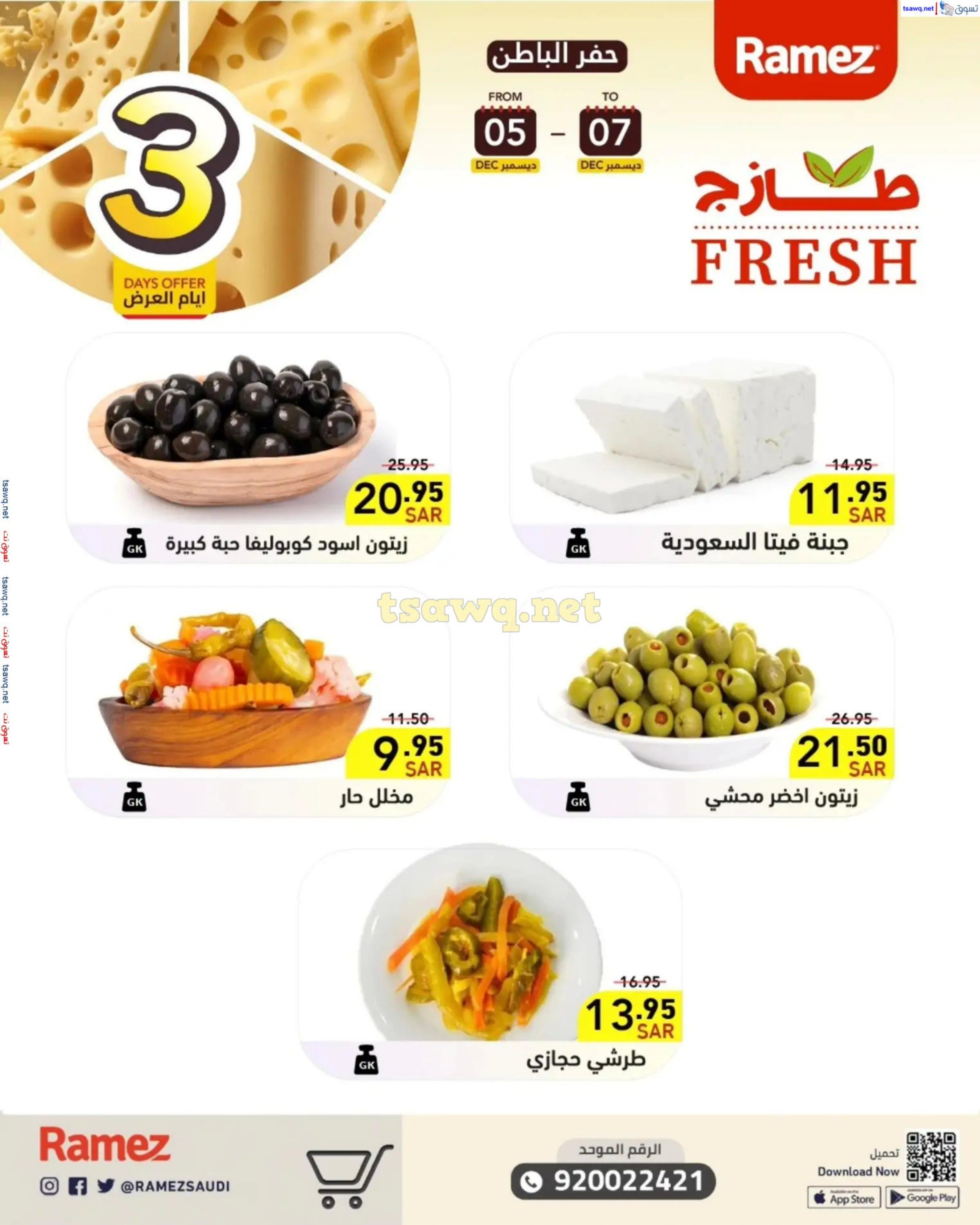 عروض رامز السعودية من 5 حتى 7 ديسمبر 2024 صفقات الطازج