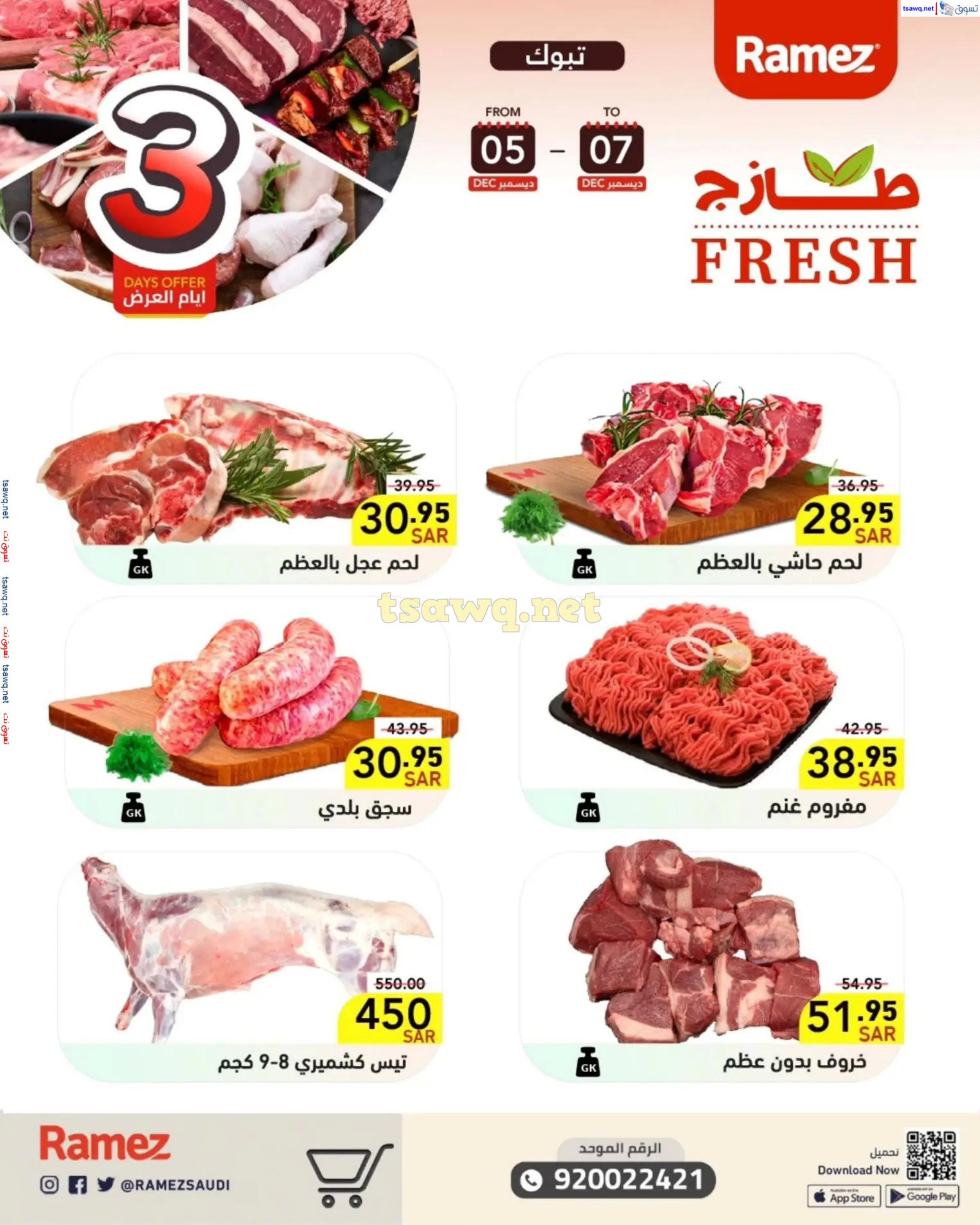 عروض رامز السعودية من 5 حتى 7 ديسمبر 2024 صفقات الطازج