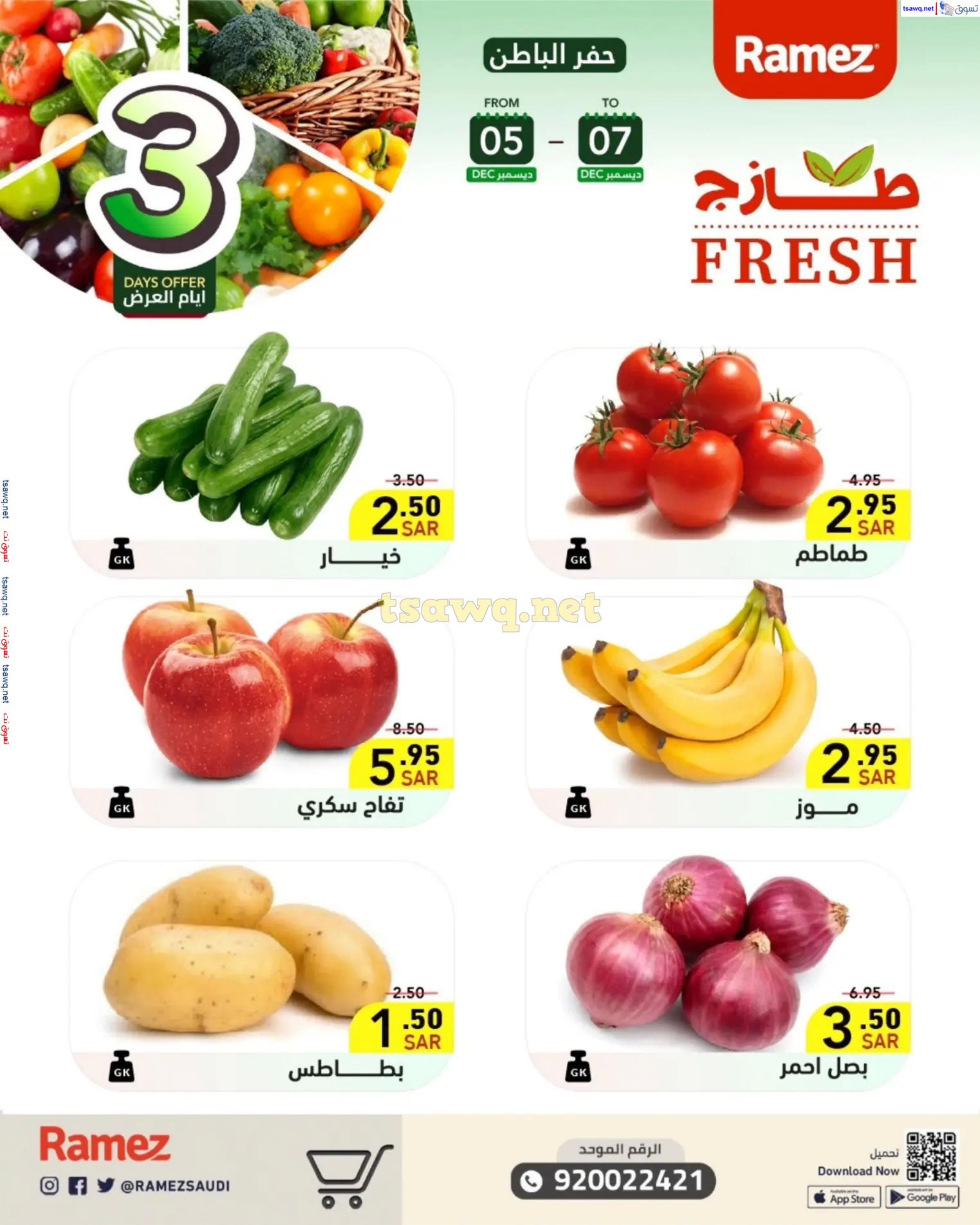 عروض رامز السعودية من 5 حتى 7 ديسمبر 2024 صفقات الطازج