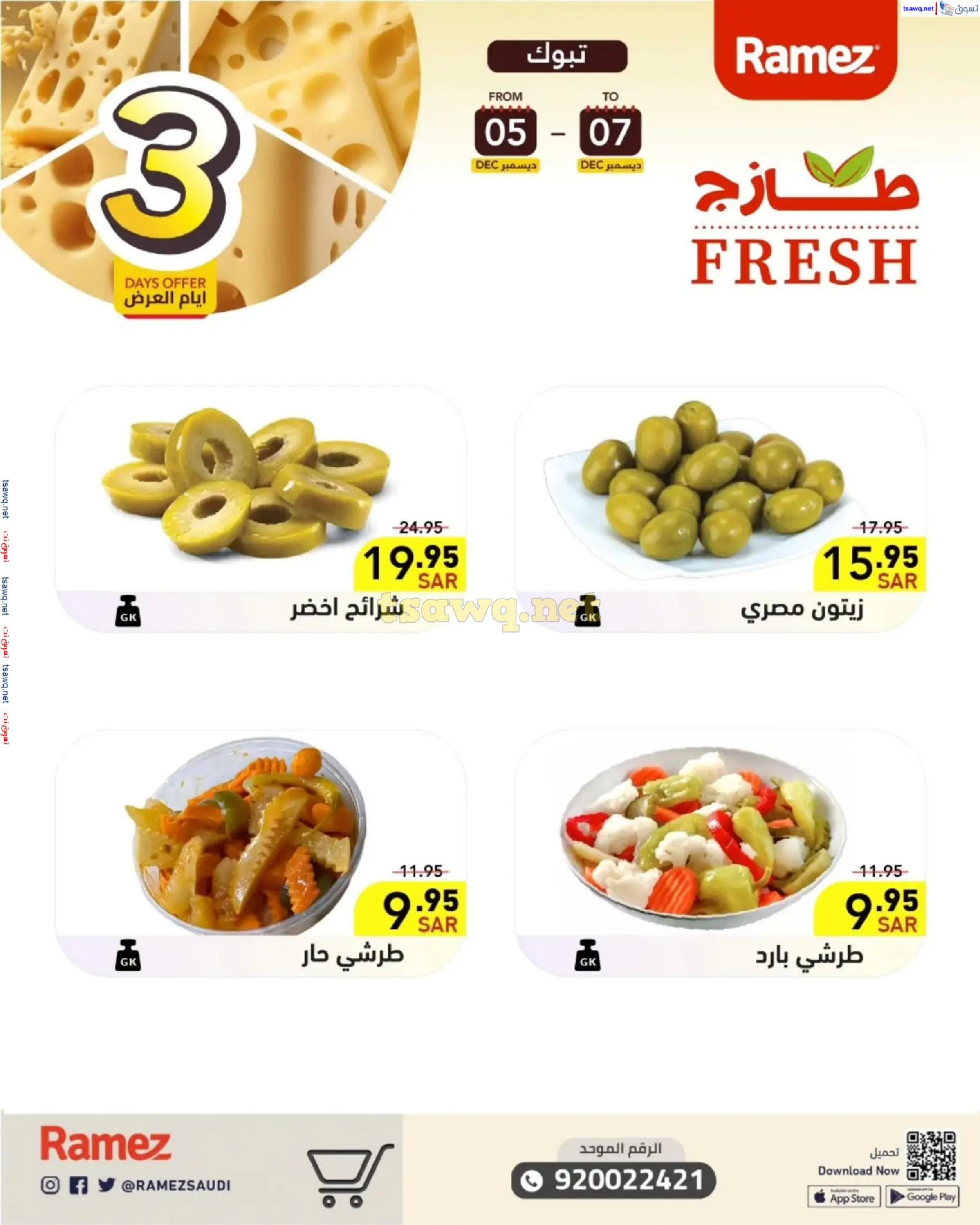 عروض رامز السعودية من 5 حتى 7 ديسمبر 2024 صفقات الطازج