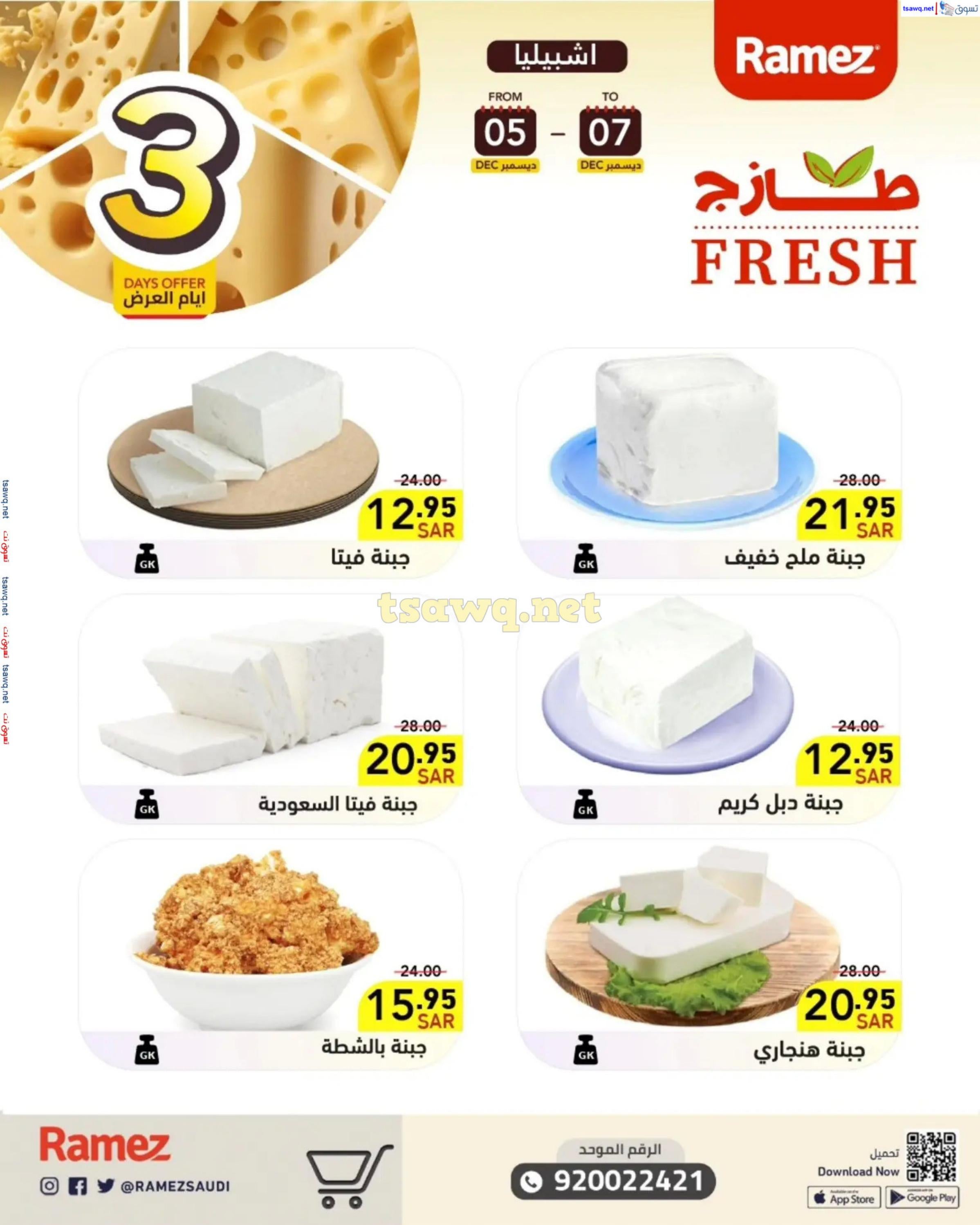 عروض رامز السعودية من 5 حتى 7 ديسمبر 2024 صفقات الطازج