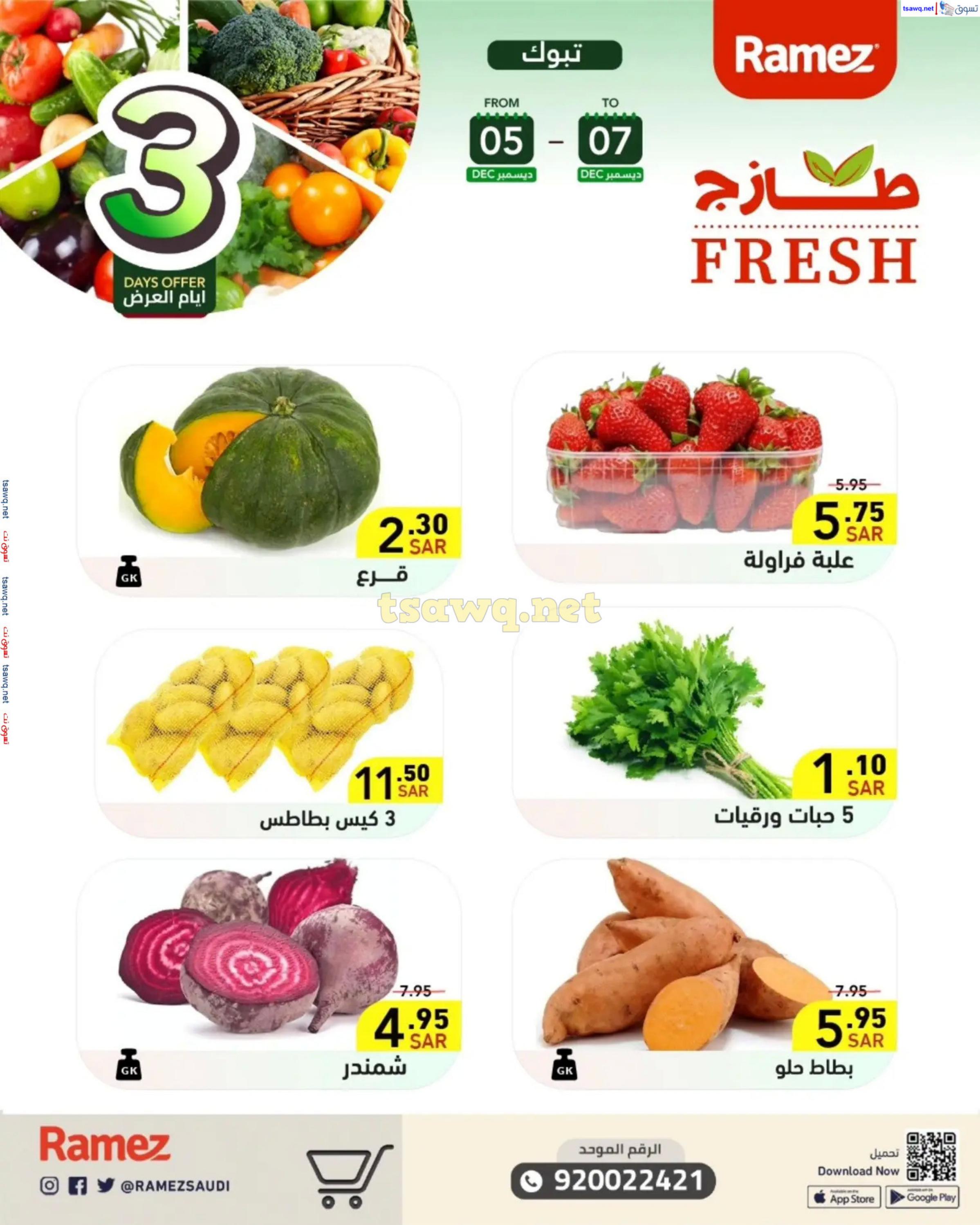 عروض رامز السعودية من 5 حتى 7 ديسمبر 2024 صفقات الطازج