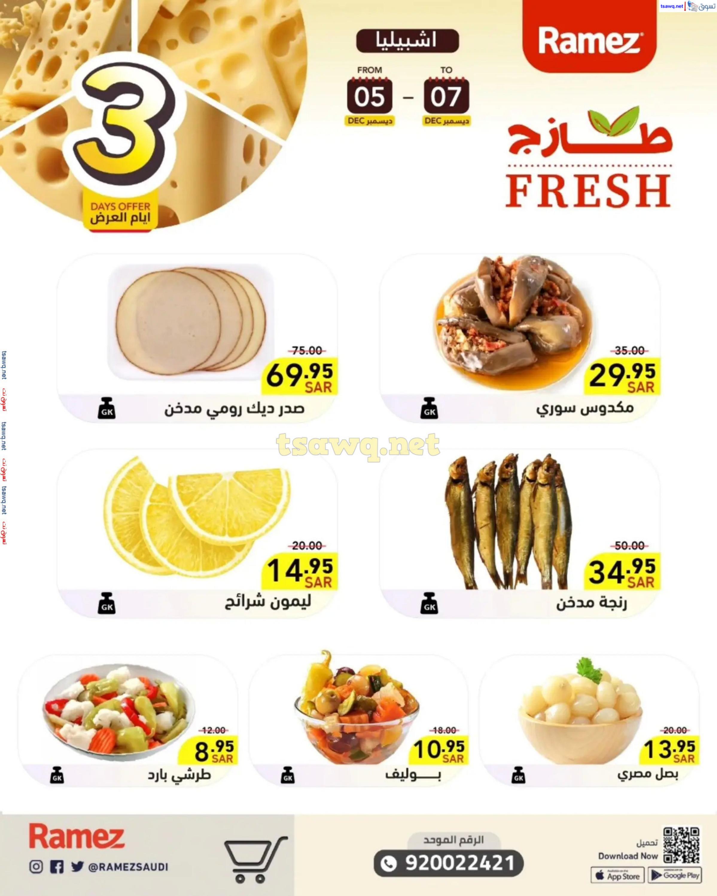 عروض رامز السعودية من 5 حتى 7 ديسمبر 2024 صفقات الطازج