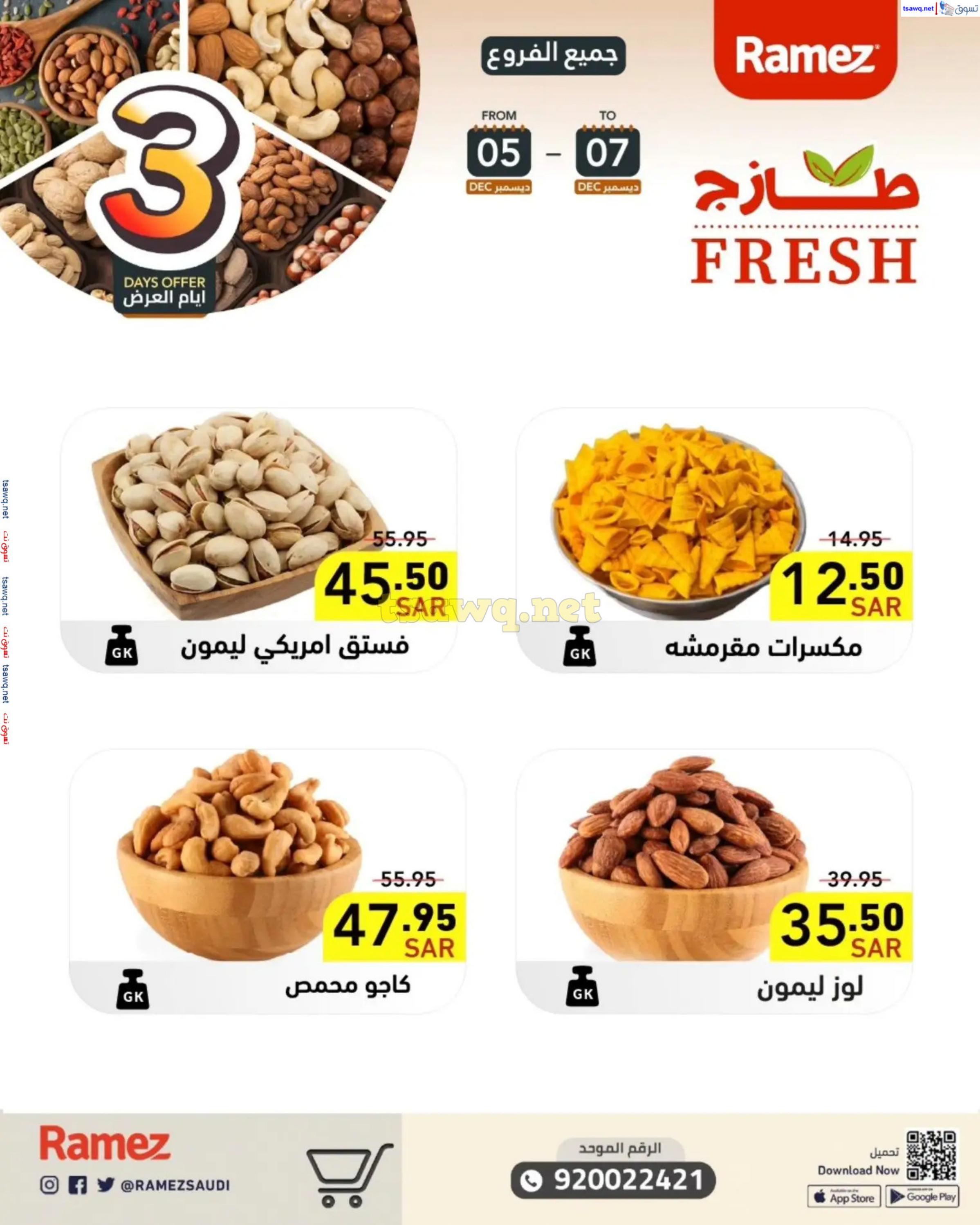 عروض رامز السعودية من 5 حتى 7 ديسمبر 2024 صفقات الطازج
