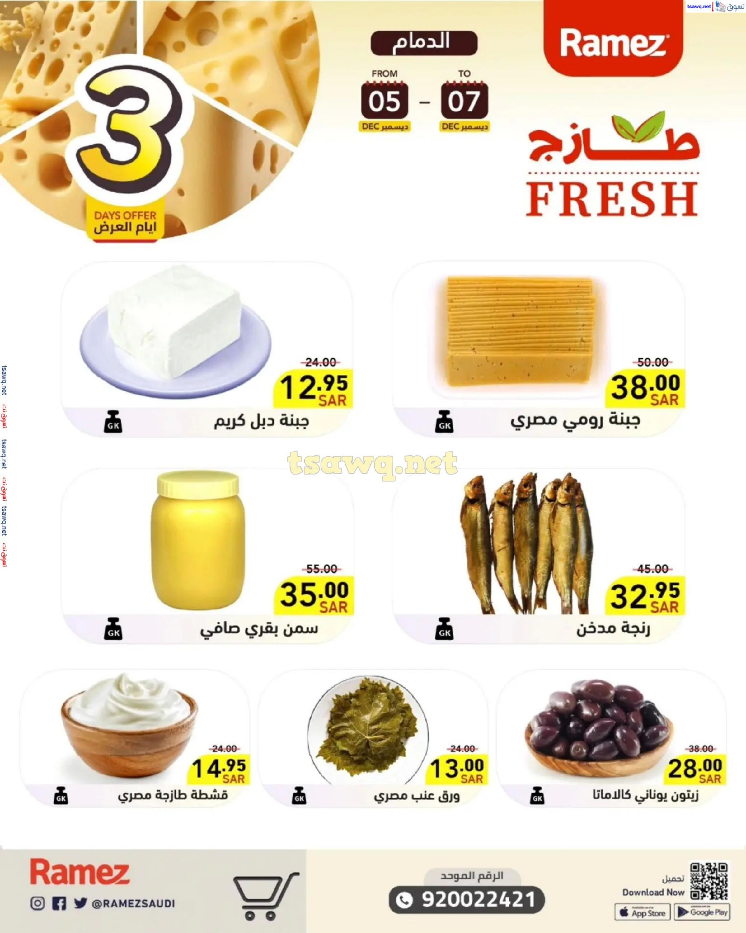 عروض رامز السعودية من 5 حتى 7 ديسمبر 2024 صفقات الطازج