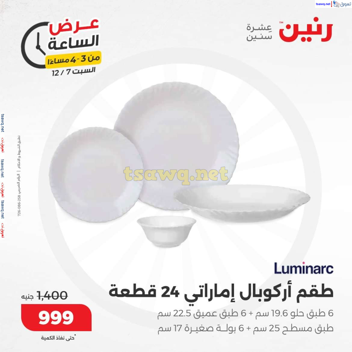 عرض الساعة من رنين اليوم السبت 7 ديسمبر 2024 عرض رنين اليوم