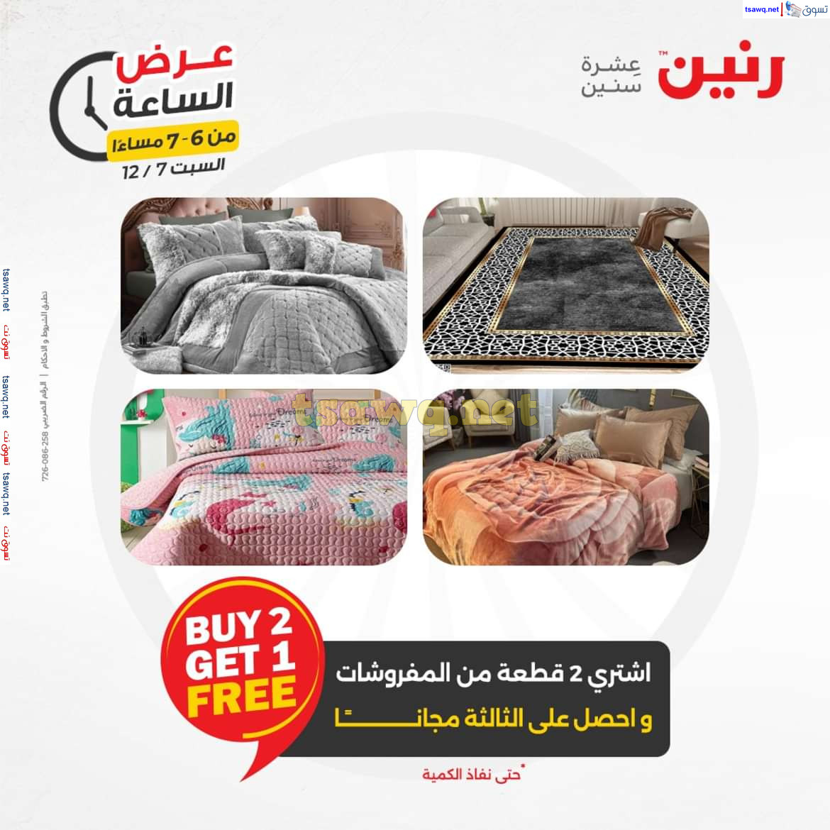 عرض الساعة من رنين اليوم السبت 7 ديسمبر 2024 عرض رنين اليوم