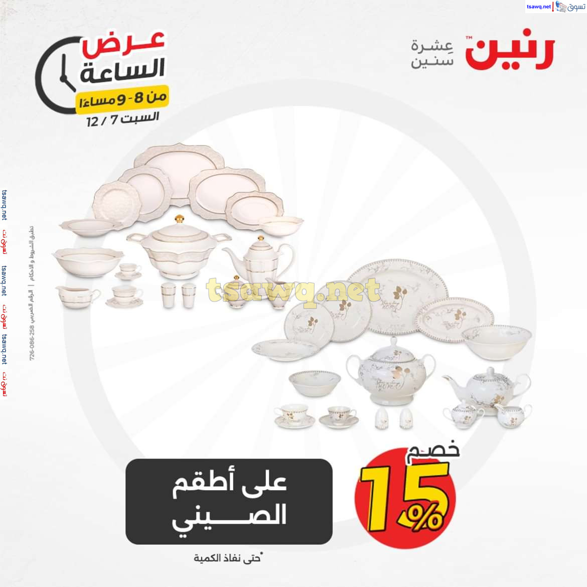 عرض الساعة من رنين اليوم السبت 7 ديسمبر 2024 عرض رنين اليوم