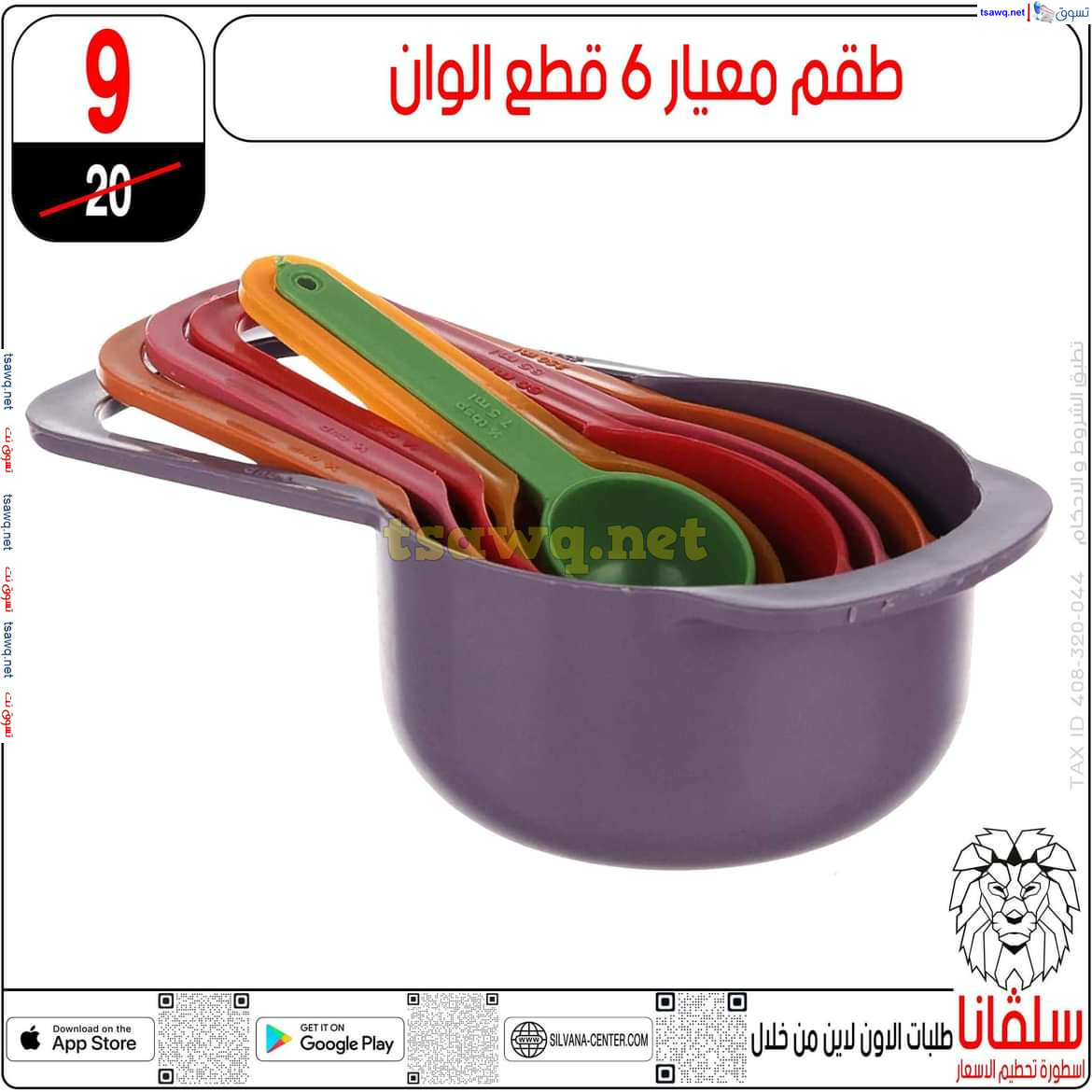 عروض سلفانا سنتر الزاوية الحمراء من 6 ديسمبر 2024 مستلزمات المنزل