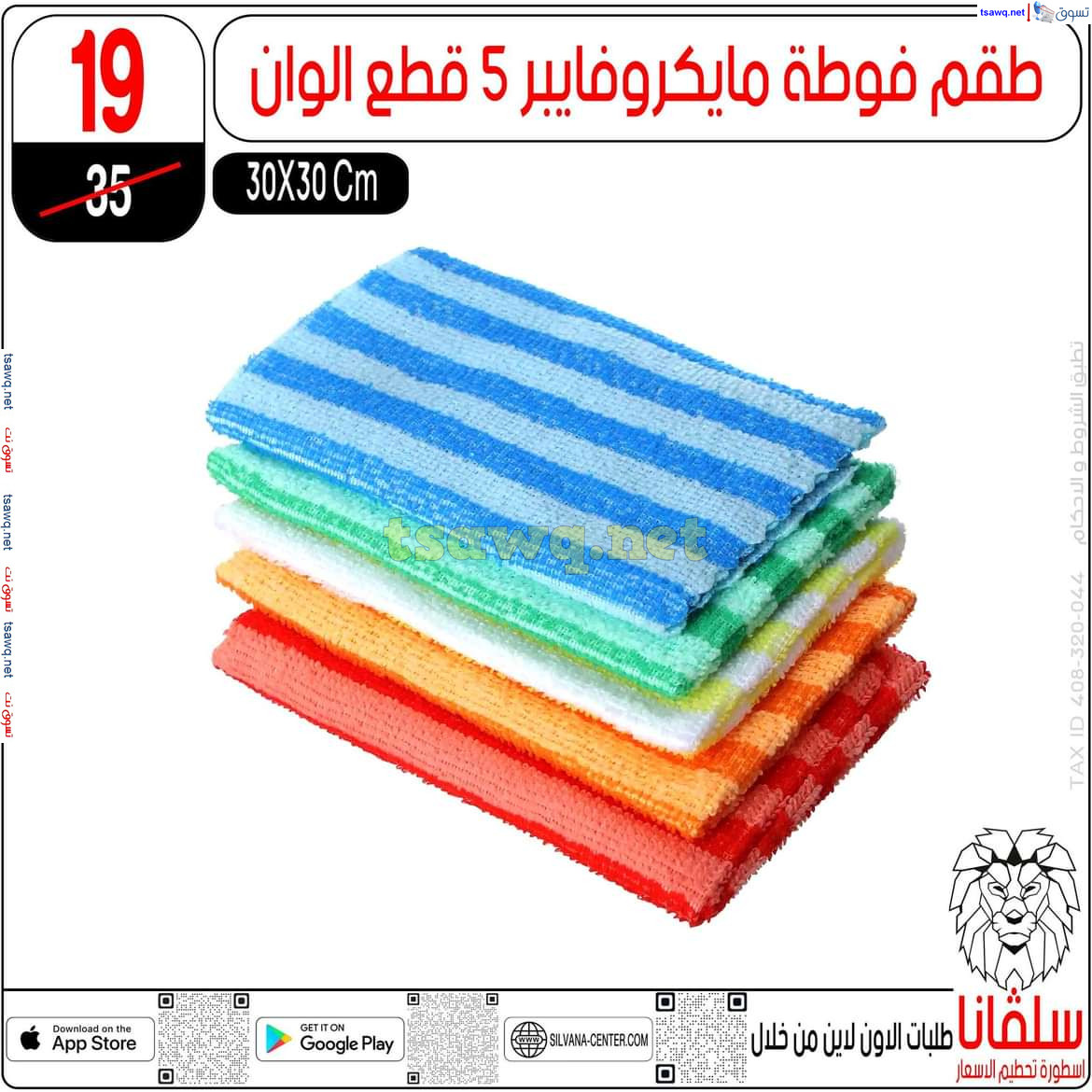 عروض سلفانا سنتر الزاوية الحمراء من 6 ديسمبر 2024 مستلزمات المنزل