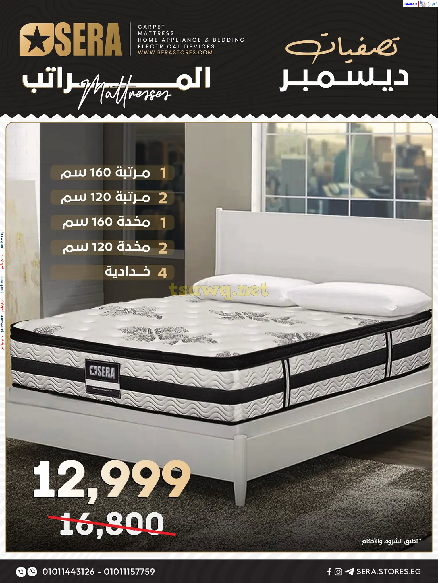 عروض معارض سيرا حتى 31 ديسمبر 2024 تصفيات ديسمبر