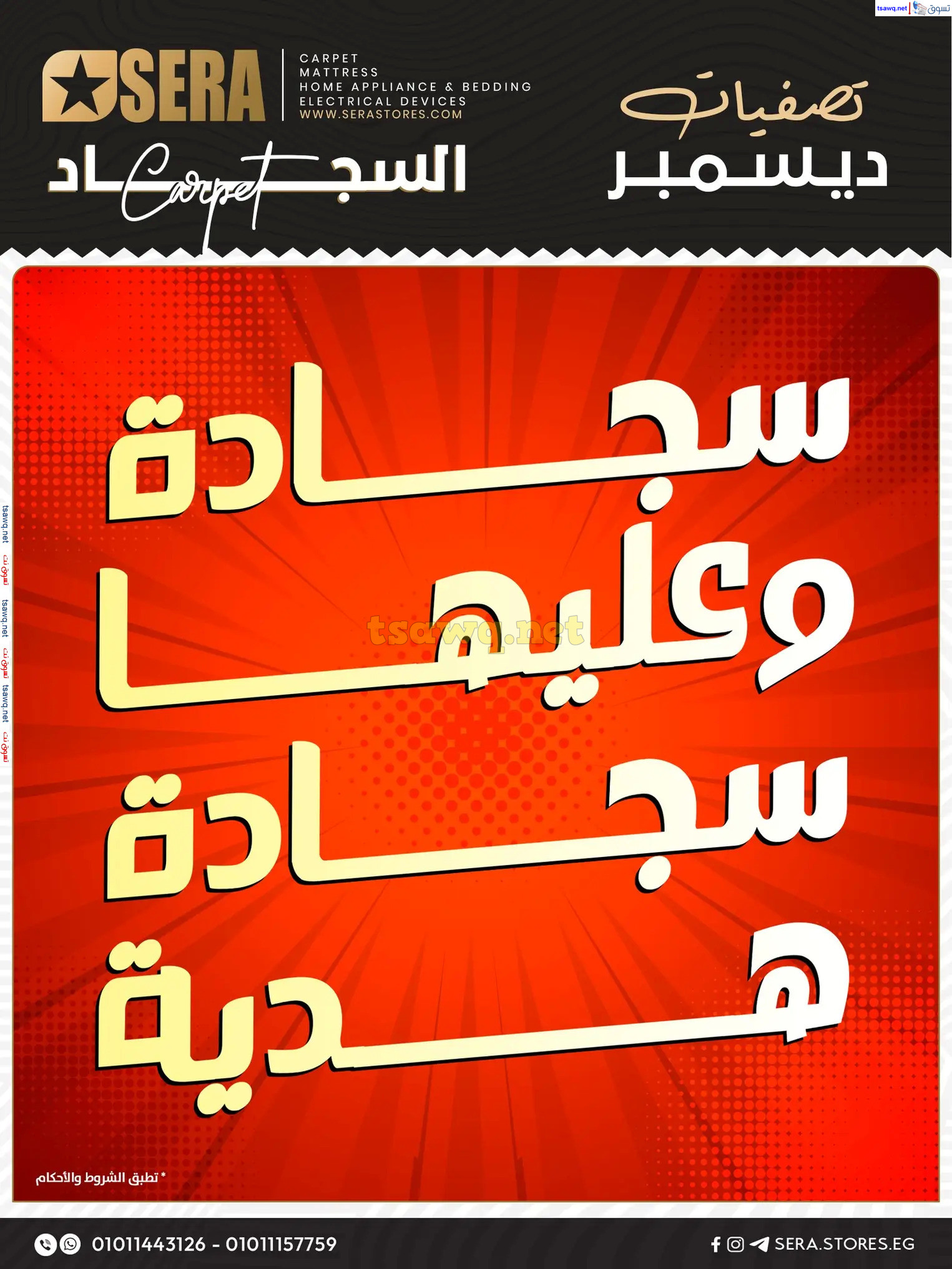عروض معارض سيرا حتى 31 ديسمبر 2024 تصفيات ديسمبر