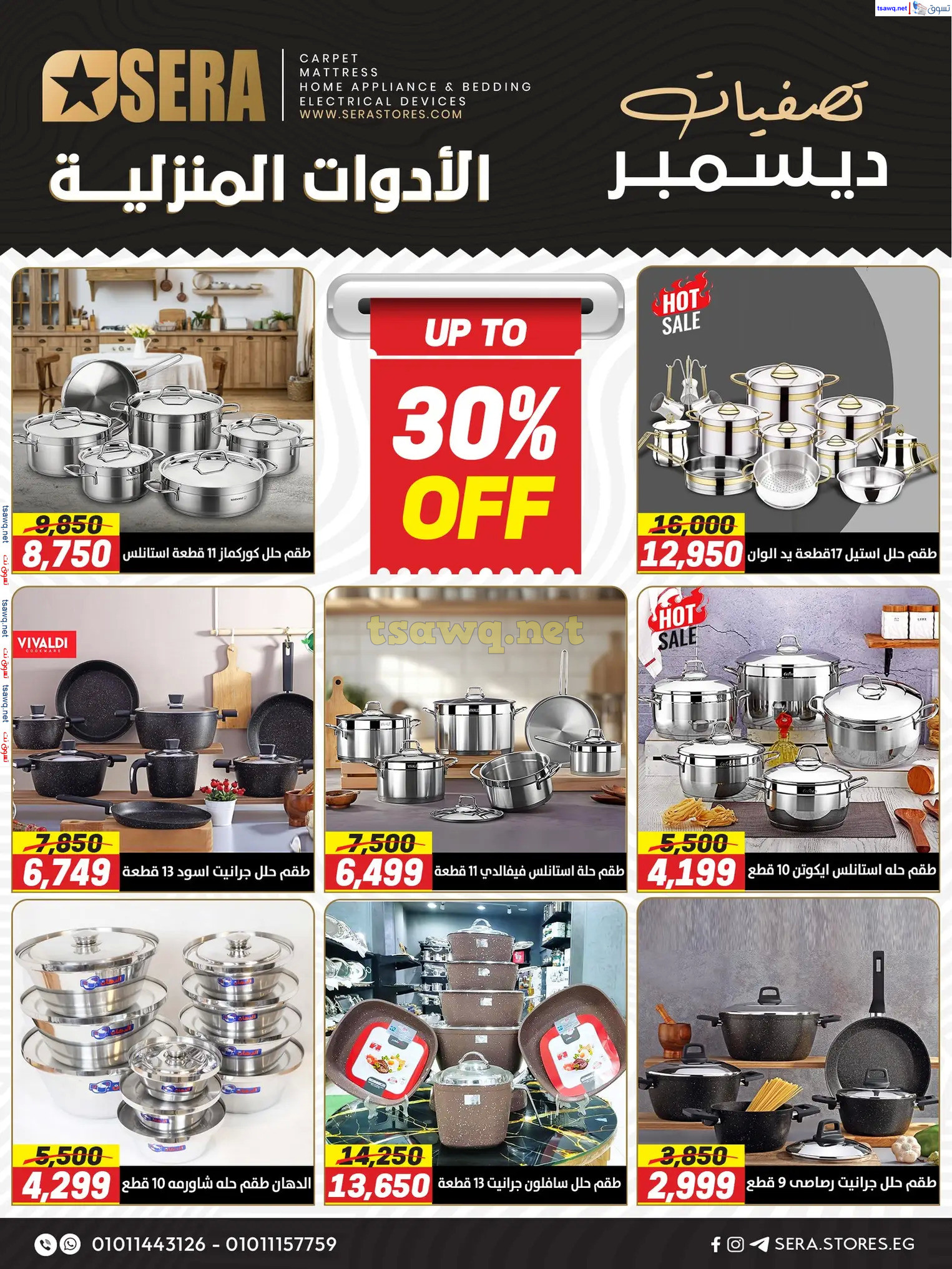 عروض معارض سيرا حتى 31 ديسمبر 2024 تصفيات ديسمبر