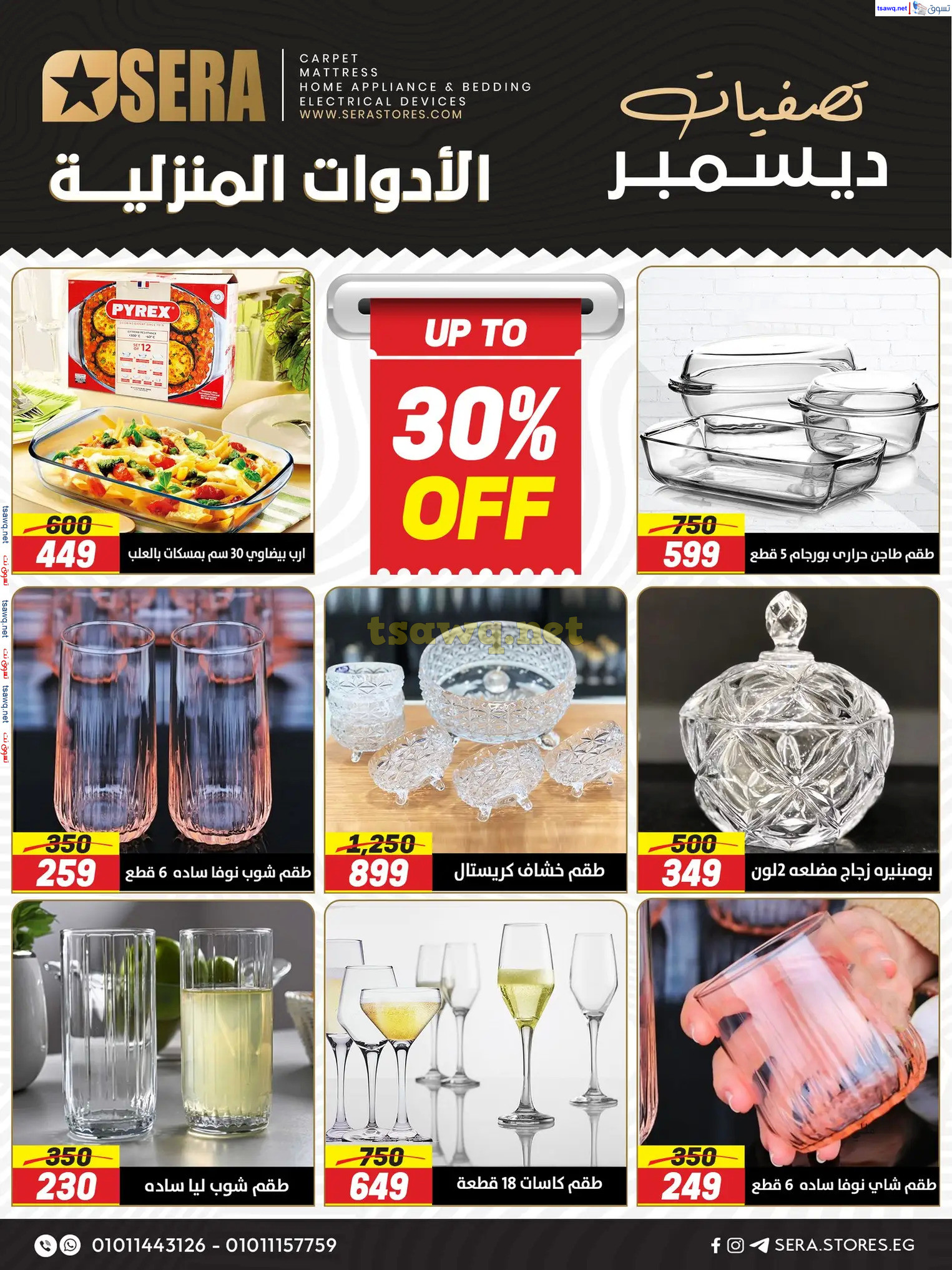 عروض معارض سيرا حتى 31 ديسمبر 2024 تصفيات ديسمبر