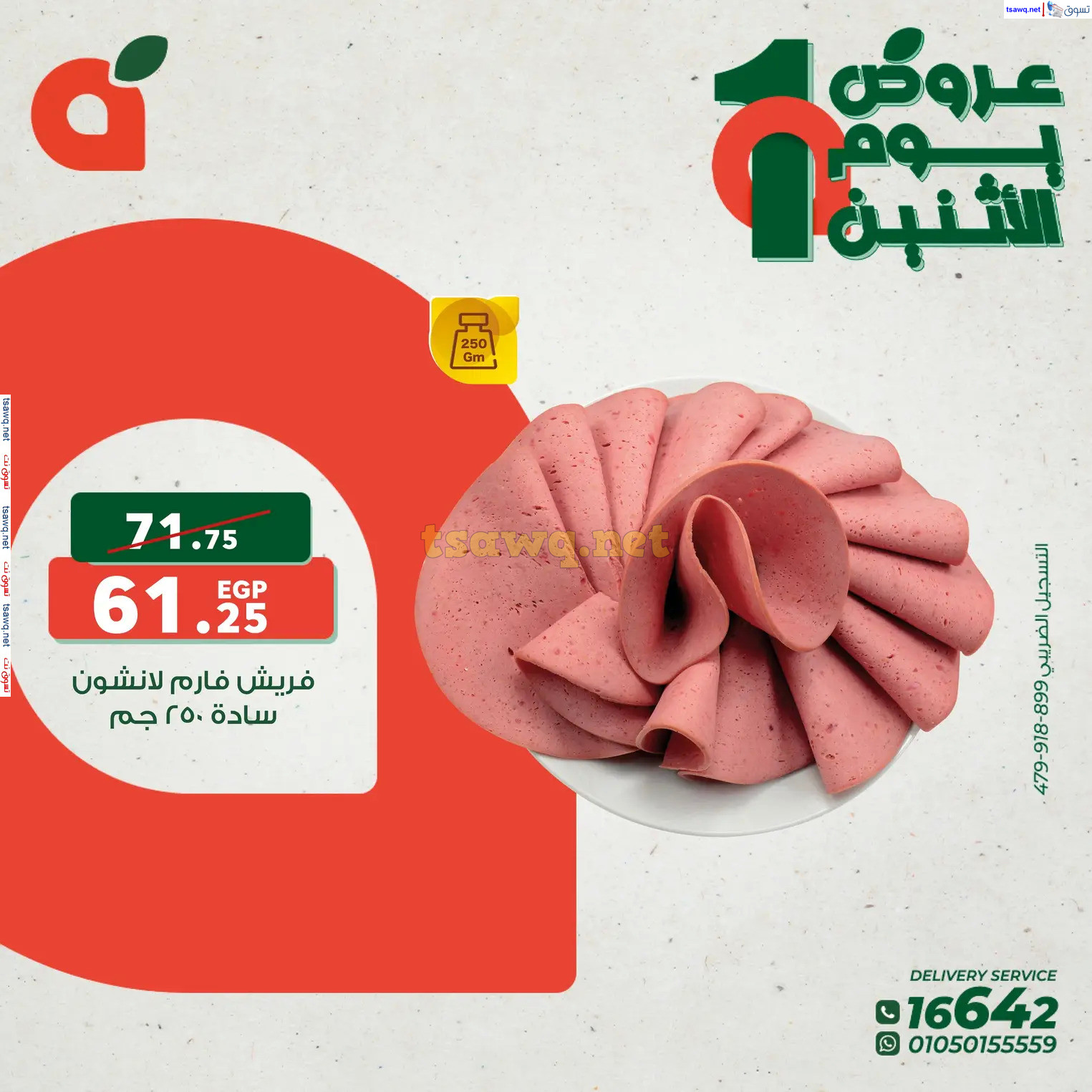 عروض بنده مصر يوم الإثنين 9 ديسمبر 2024 عروض يوم الإثنين