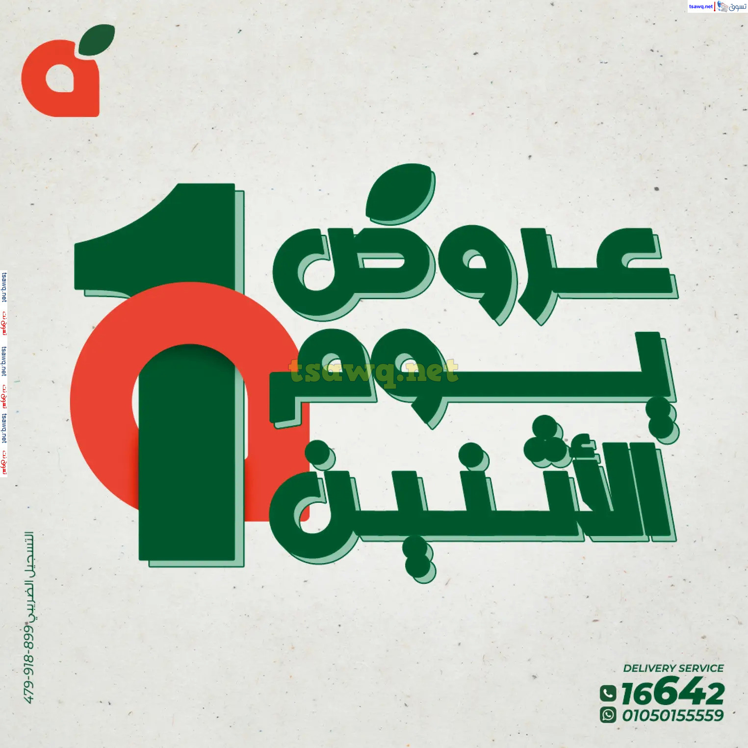 عروض بنده مصر يوم الإثنين 9 ديسمبر 2024 عروض يوم الإثنين