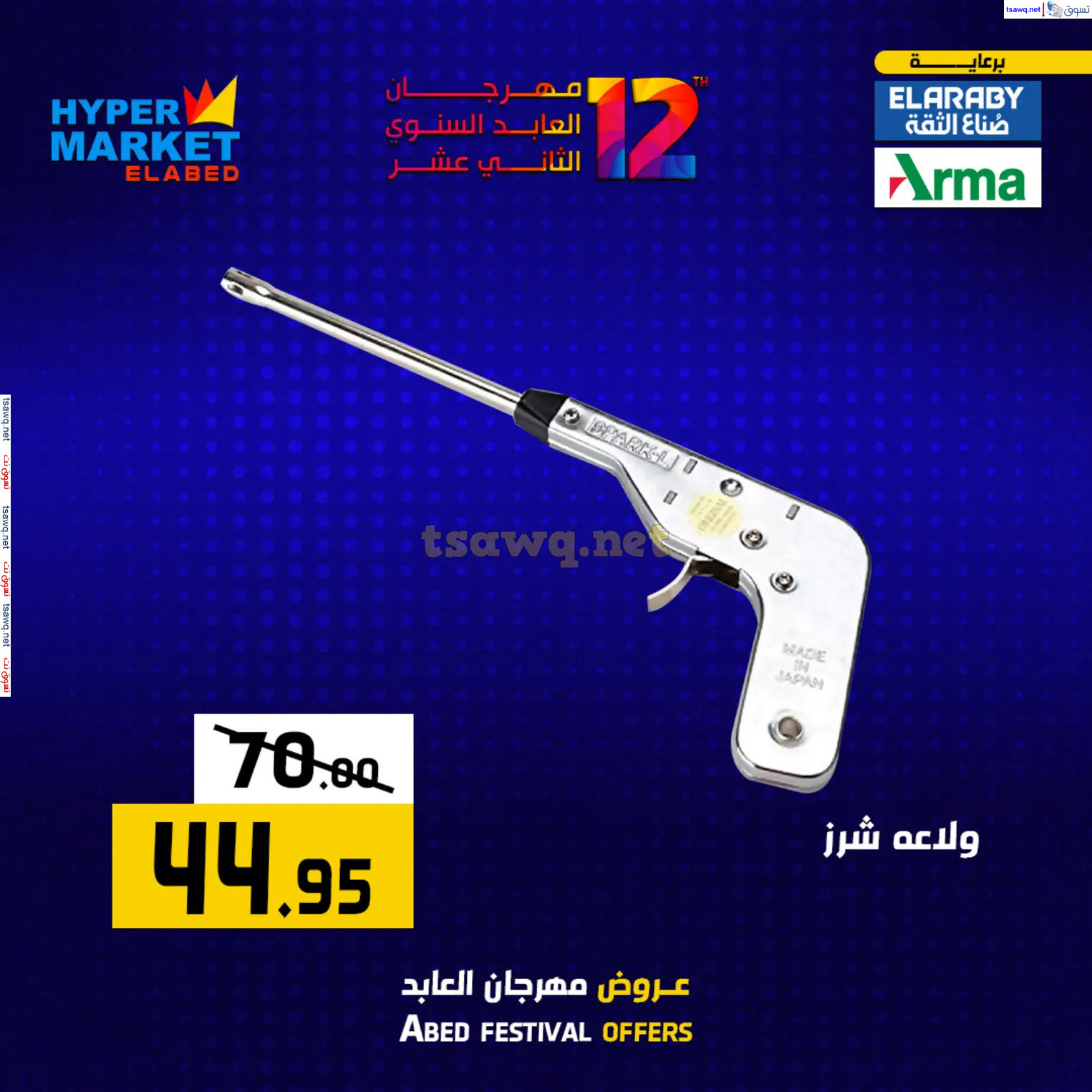 عروض هايبر ماركت العابد من 12 حتى 14 ديسمبر 2024 نهاية الأسبوع