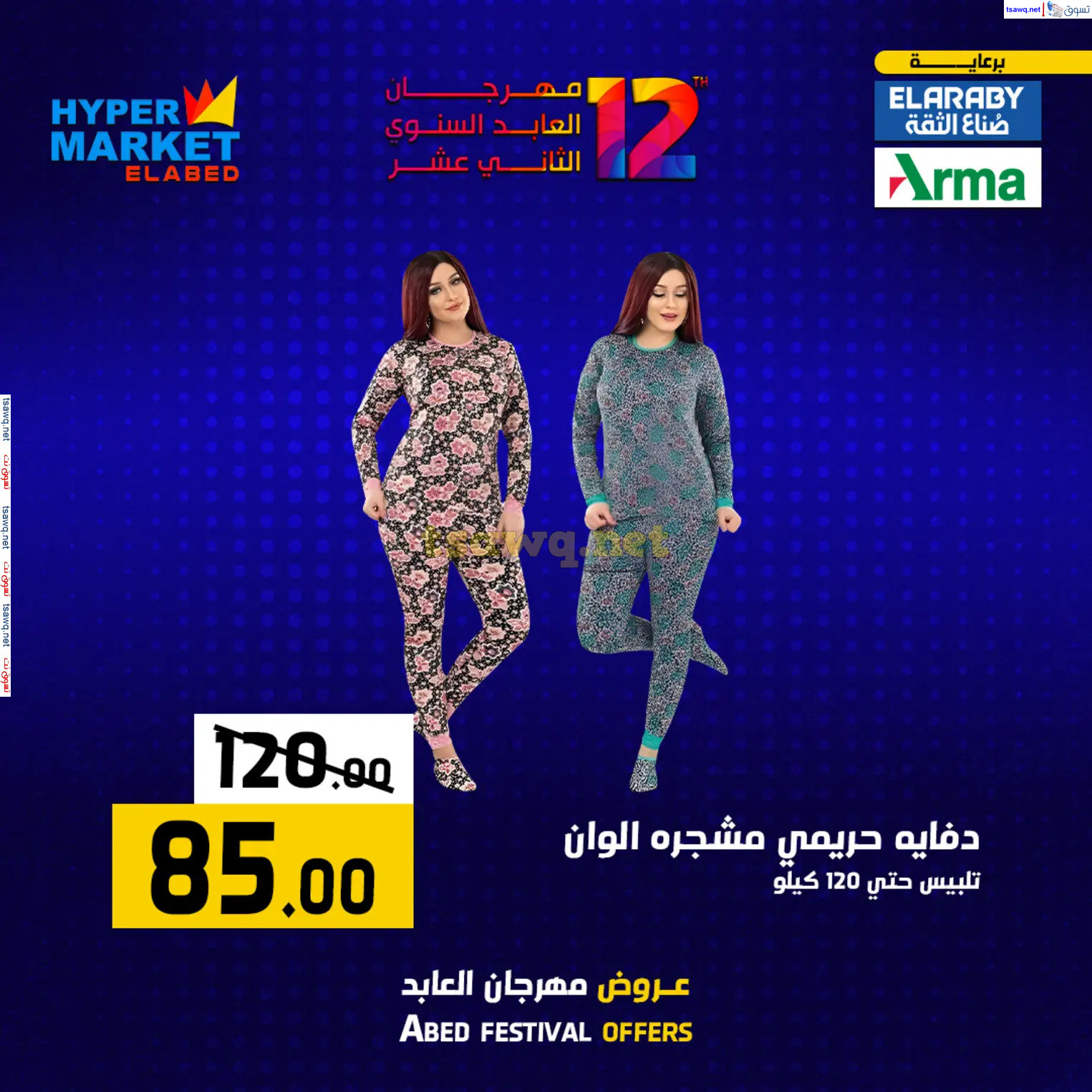 عروض هايبر ماركت العابد من 12 حتى 14 ديسمبر 2024 نهاية الأسبوع