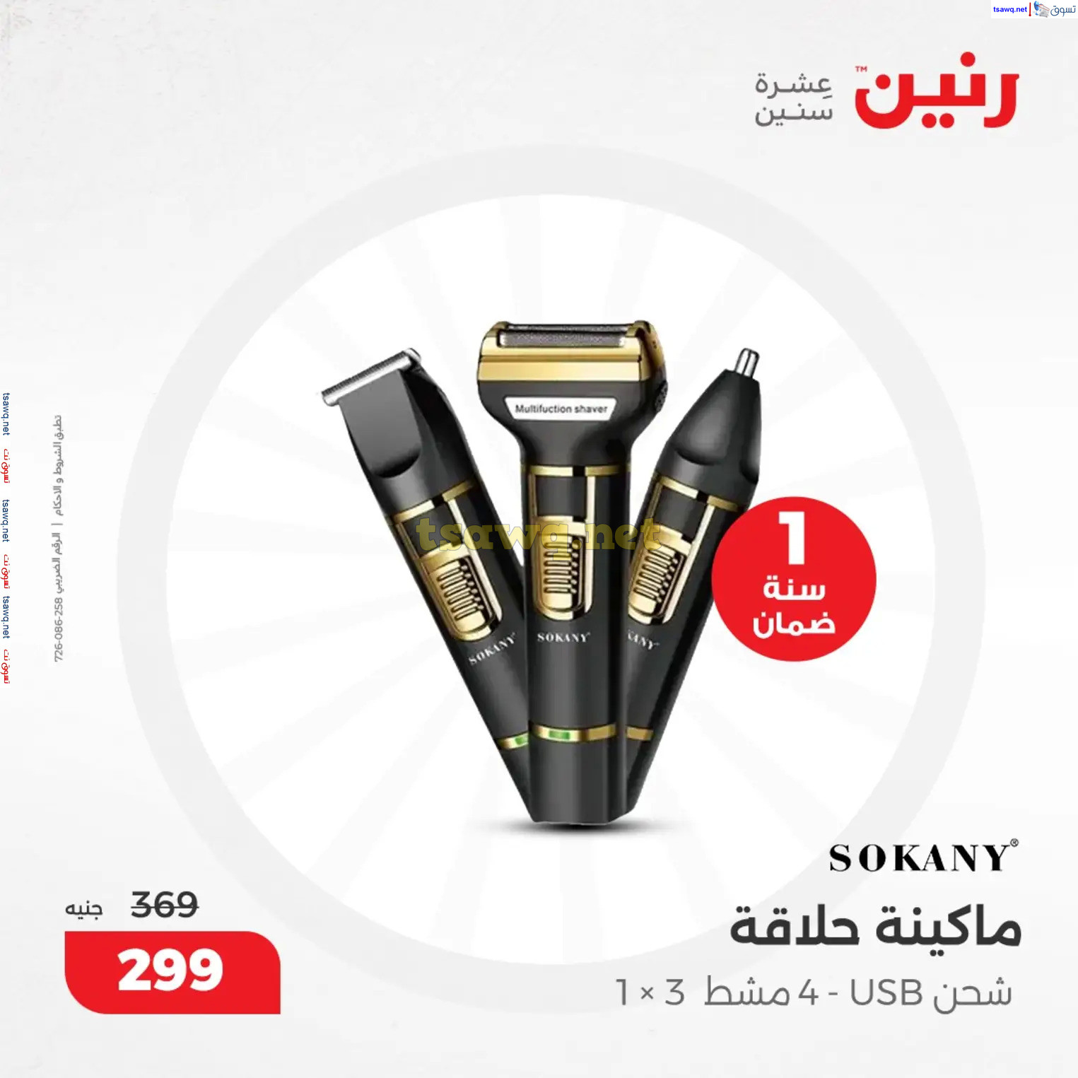 عروض رنين من 10 حتى 15 ديسمبر 2024 عروض الدفايات