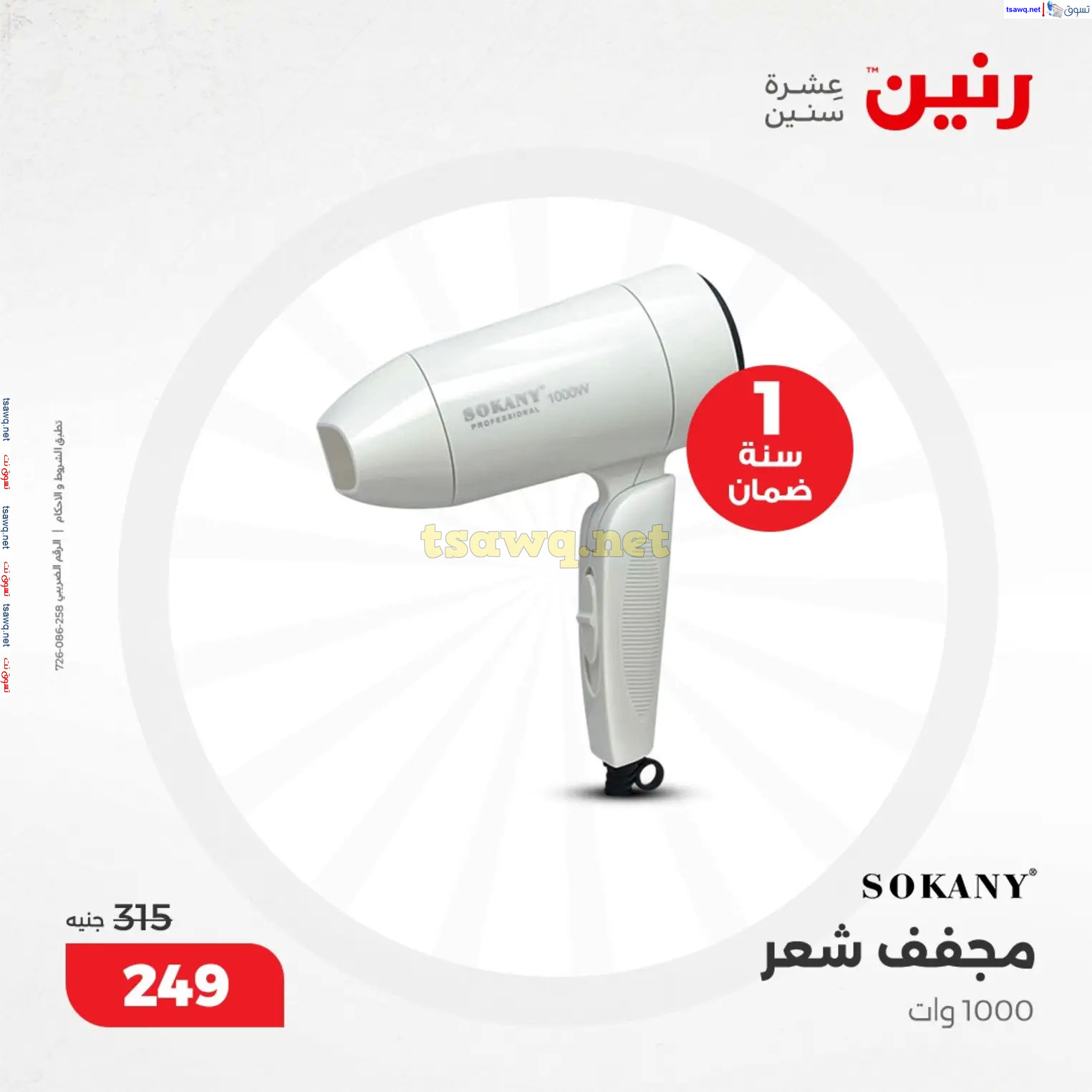 عروض رنين من 10 حتى 15 ديسمبر 2024 عروض الدفايات