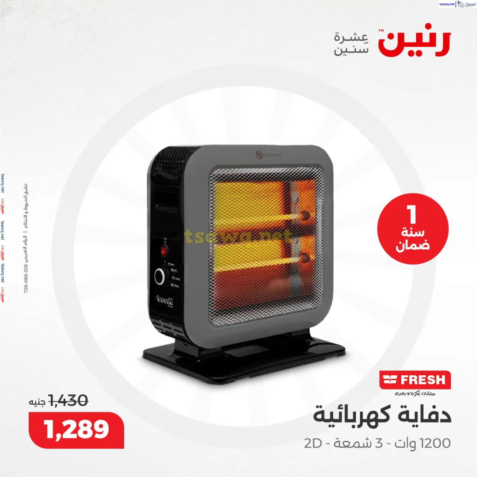 عروض رنين من 10 حتى 15 ديسمبر 2024 عروض الدفايات