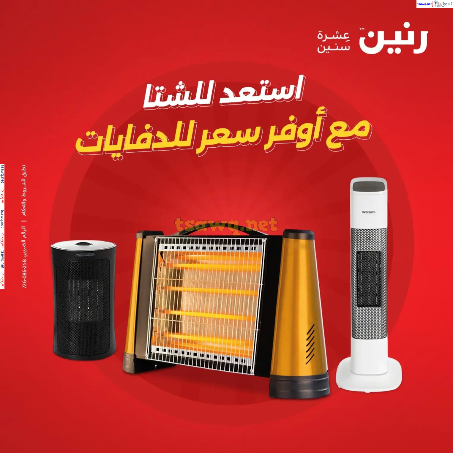 عروض رنين من 10 حتى 15 ديسمبر 2024 عروض الدفايات
