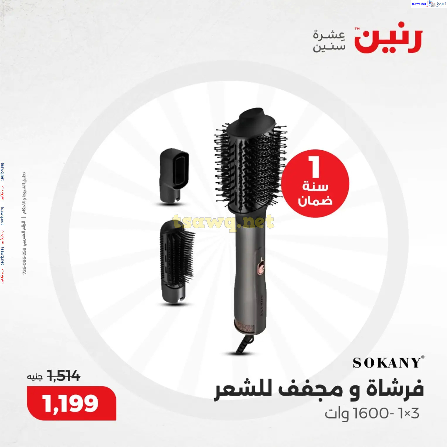 عروض رنين من 10 حتى 15 ديسمبر 2024 عروض الدفايات