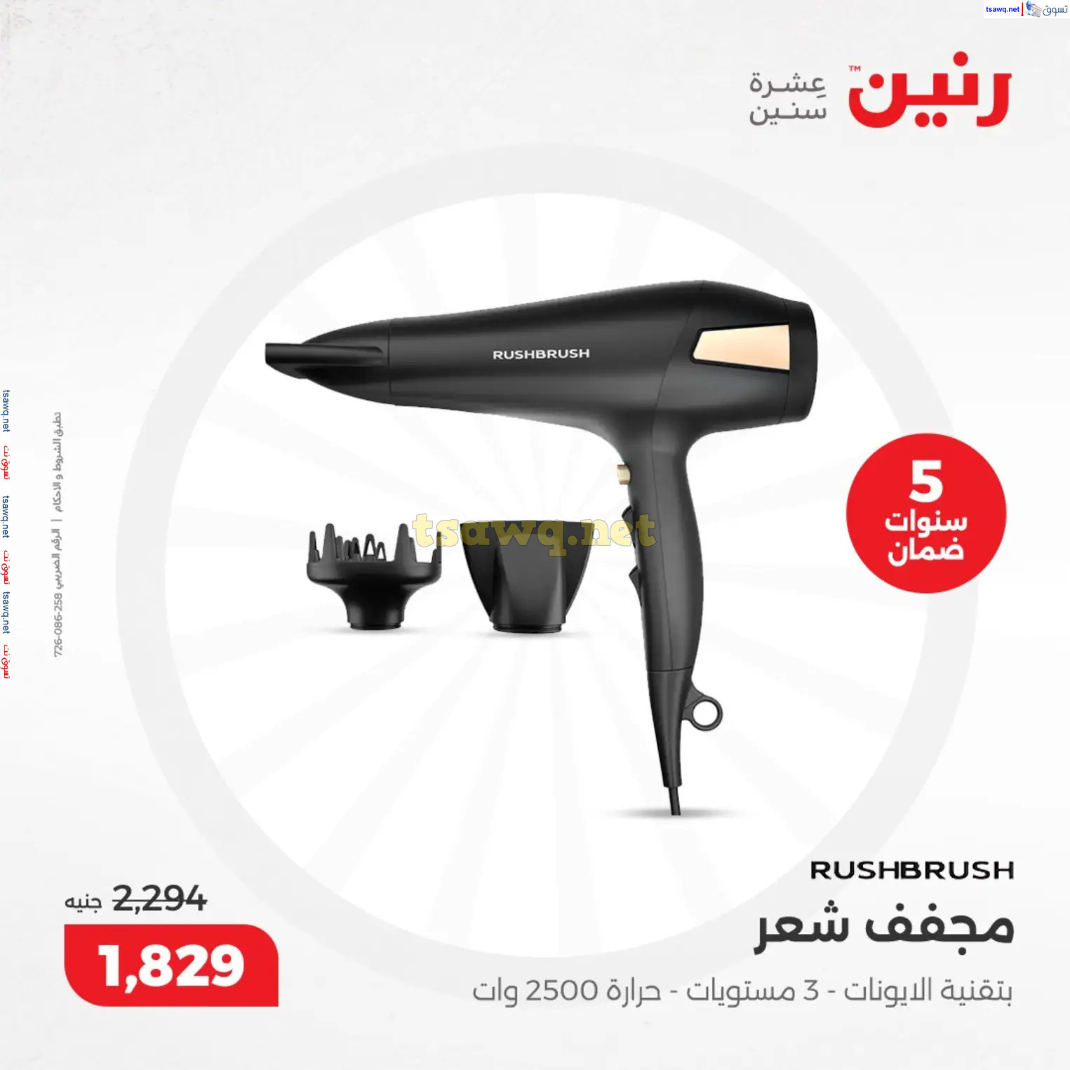 عروض رنين من 10 حتى 15 ديسمبر 2024 عروض الدفايات