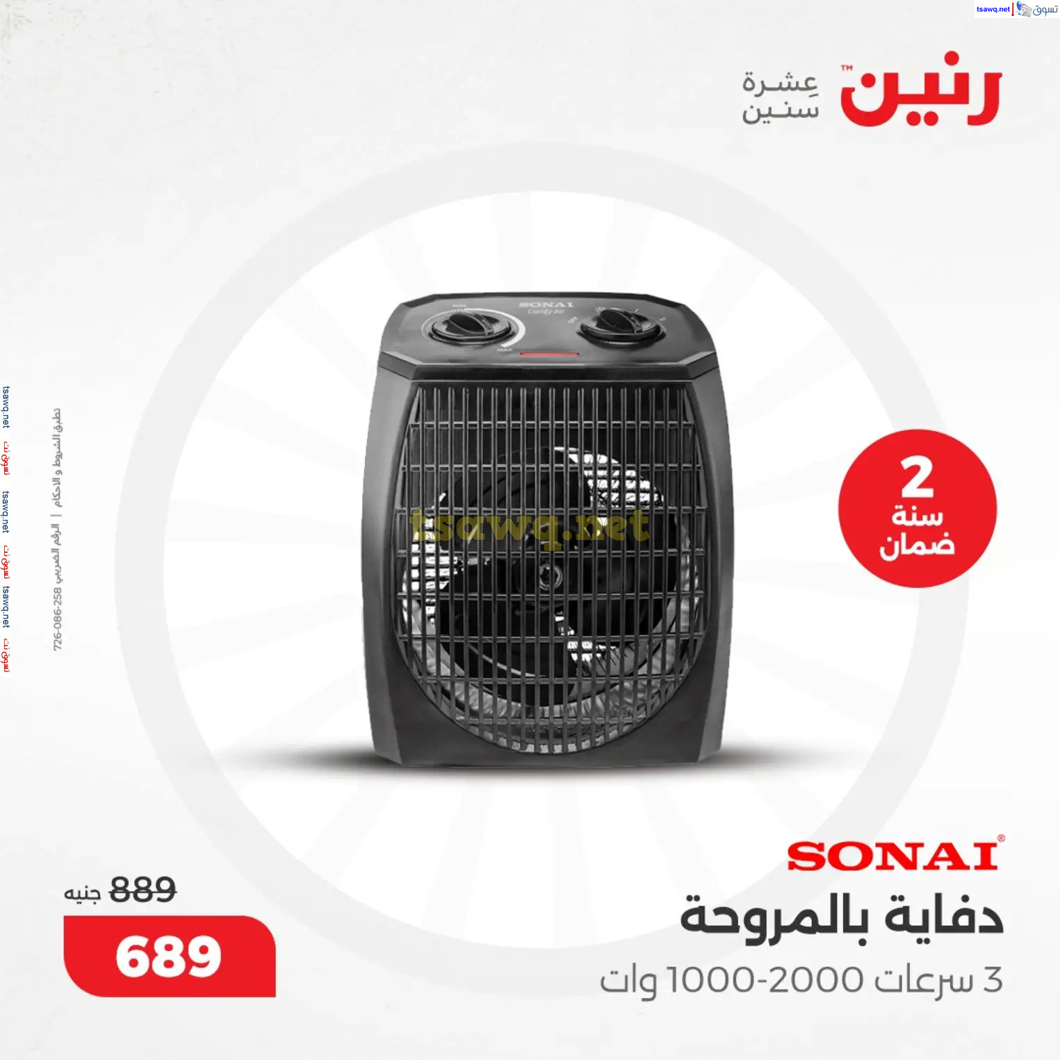 عروض رنين من 10 حتى 15 ديسمبر 2024 عروض الدفايات
